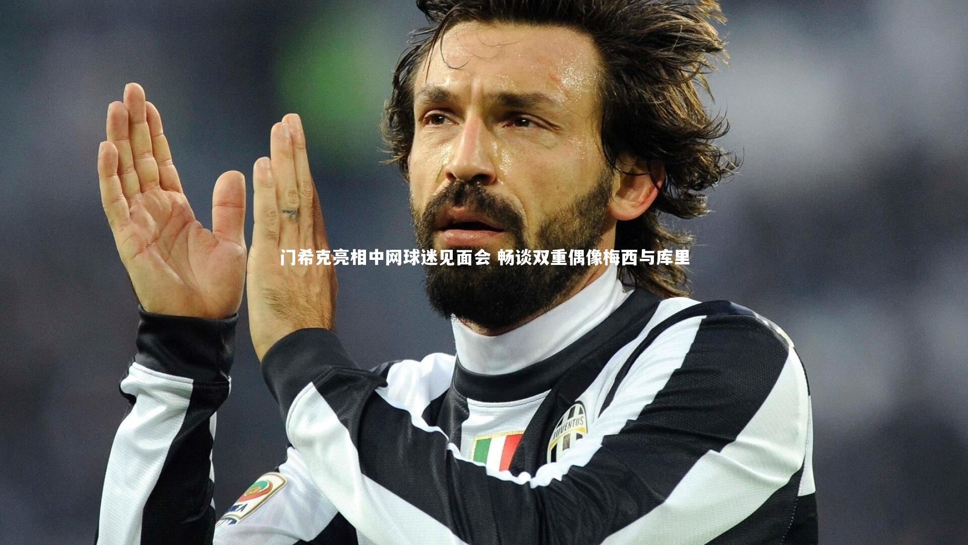 j9九游会官网-门希克亮相中网球迷见面会 畅谈双重偶像梅西与库里