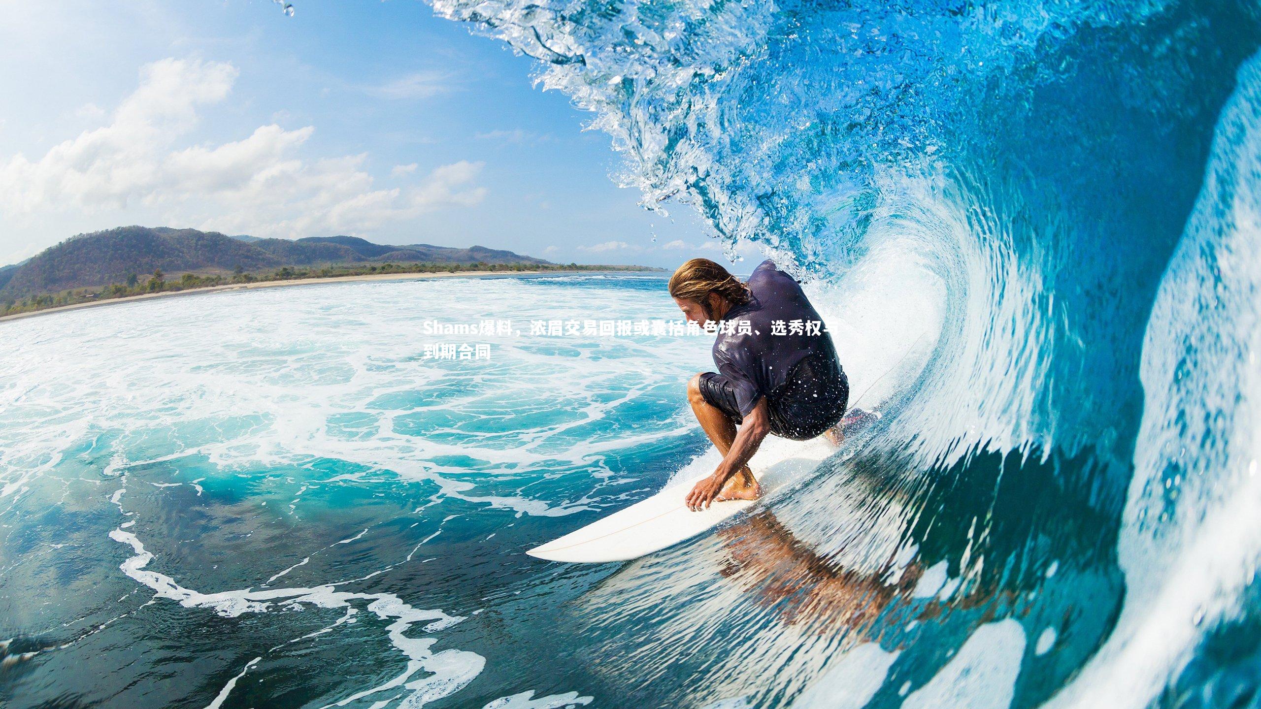 九游会j9-Shams爆料，浓眉交易回报或囊括角色球员、选秀权与到期合同