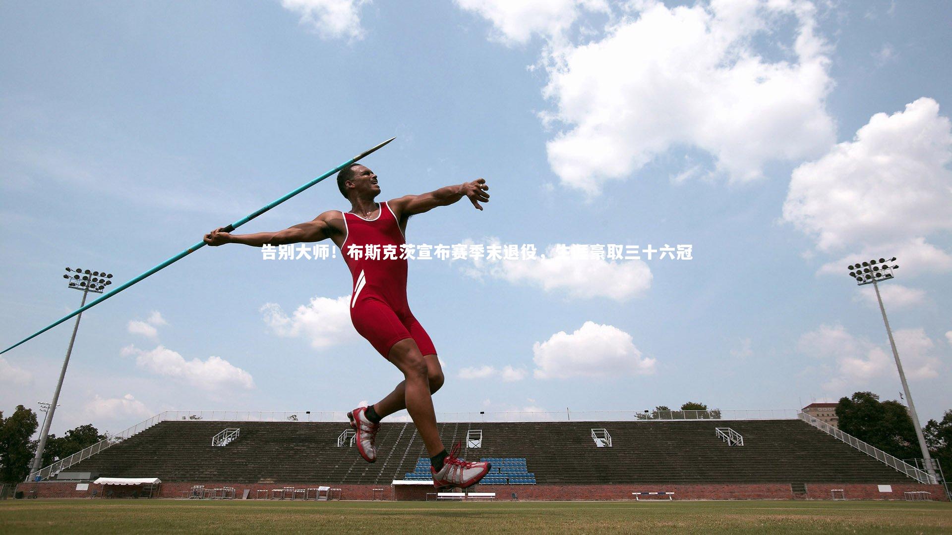 j9九游会官网登录|告别大师！布斯克茨宣布赛季末退役，生涯豪取三十六冠