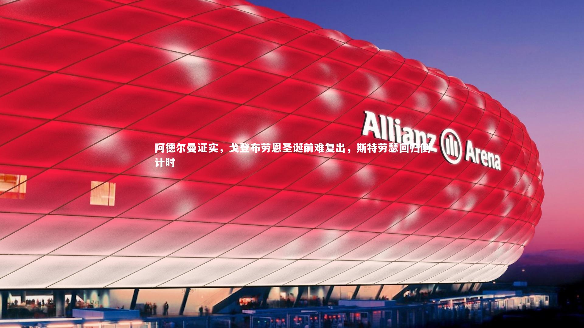 j9九游会官网登录-阿德尔曼证实，戈登布劳恩圣诞前难复出，斯特劳瑟回归倒计时