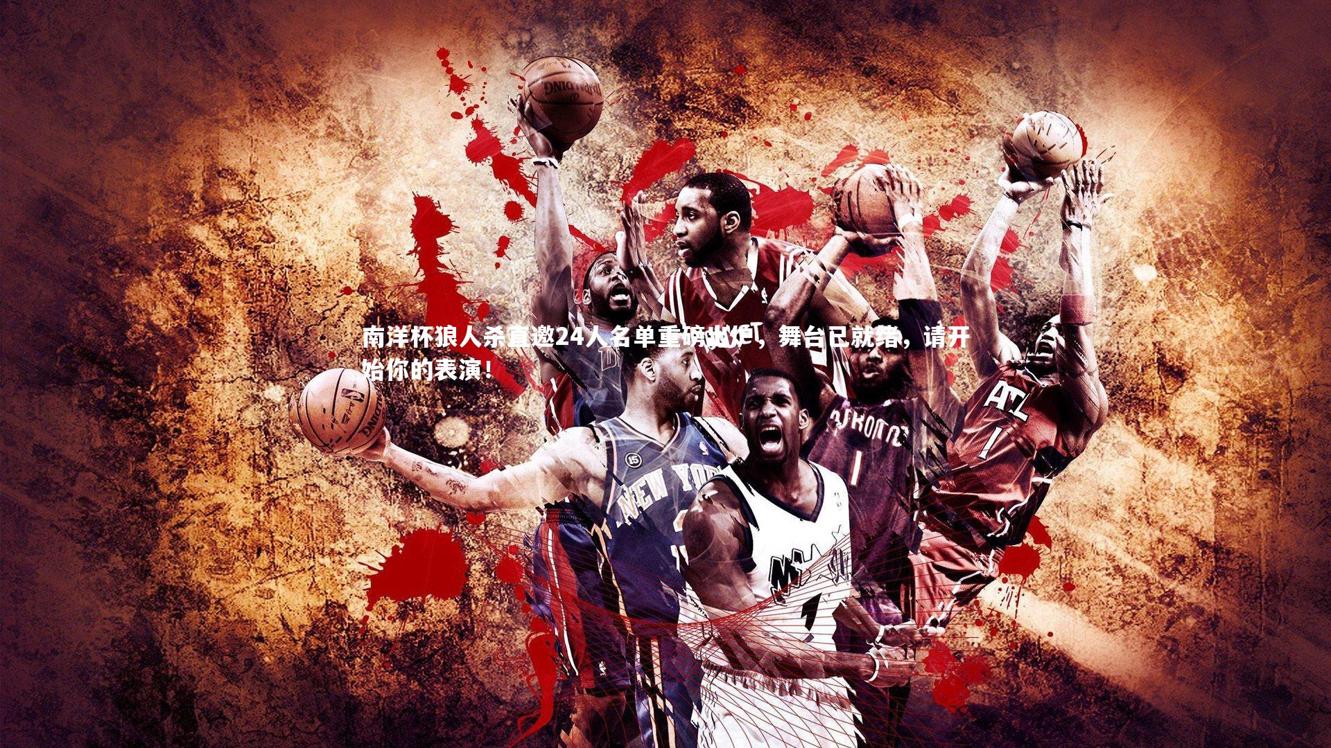 【j9九游会官网】南洋杯狼人杀直邀24人名单重磅出炉，舞台已就绪，请开始你的表演！