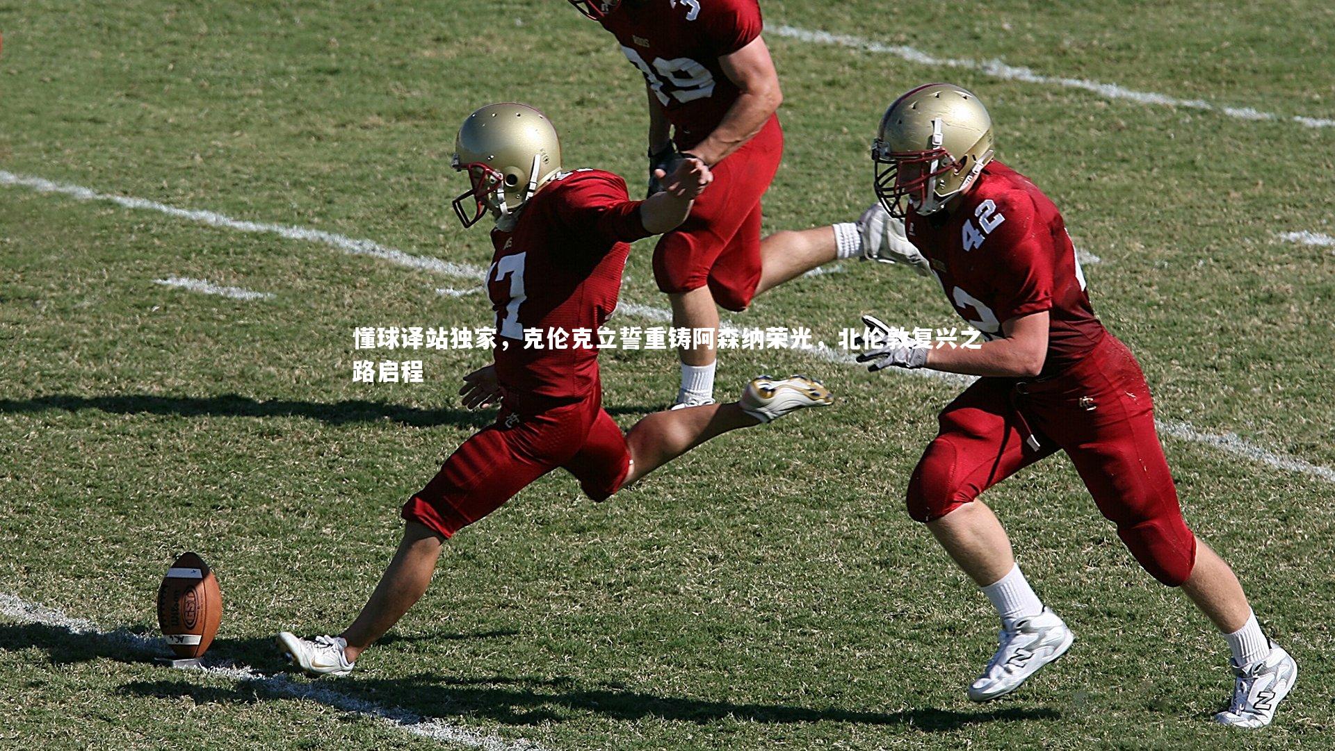 j9九游会官网登录_懂球译站独家，克伦克立誓重铸阿森纳荣光，北伦敦复兴之路启程