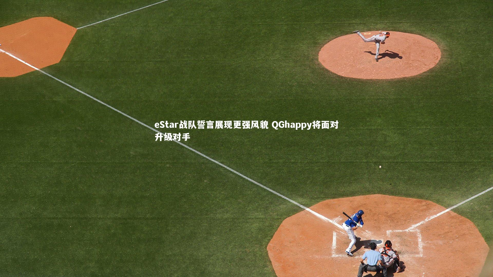 j9九游会官网|eStar战队誓言展现更强风貌 QGhappy将面对升级对手