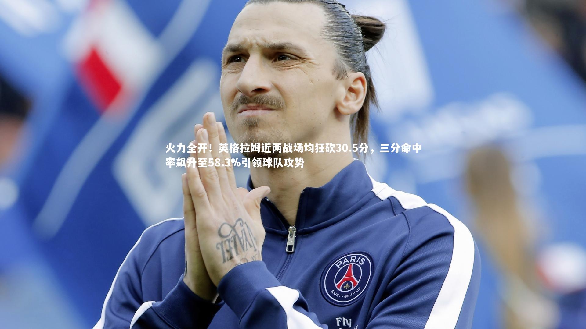 【九游会j9】火力全开！英格拉姆近两战场均狂砍30.5分，三分命中率飙升至58.3%引领球队攻势