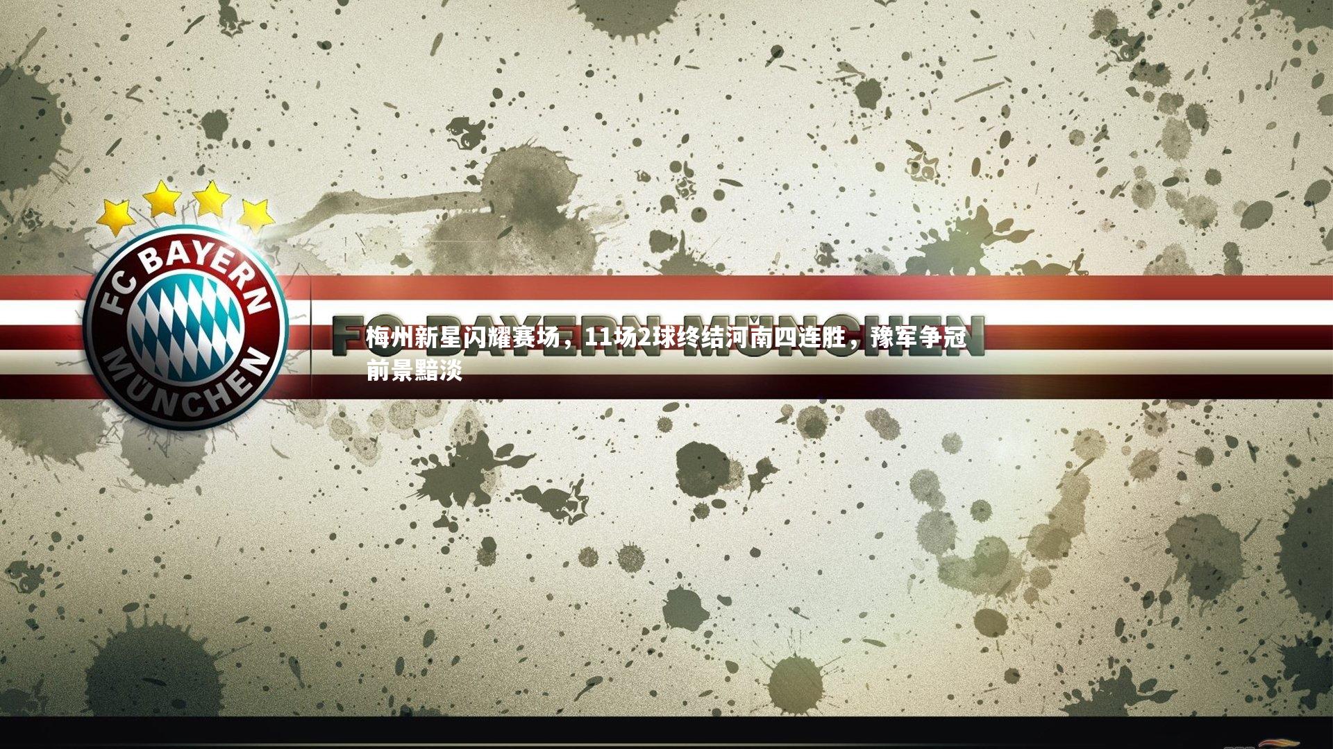 九游会j9官网_梅州新星闪耀赛场，11场2球终结河南四连胜，豫军争冠前景黯淡