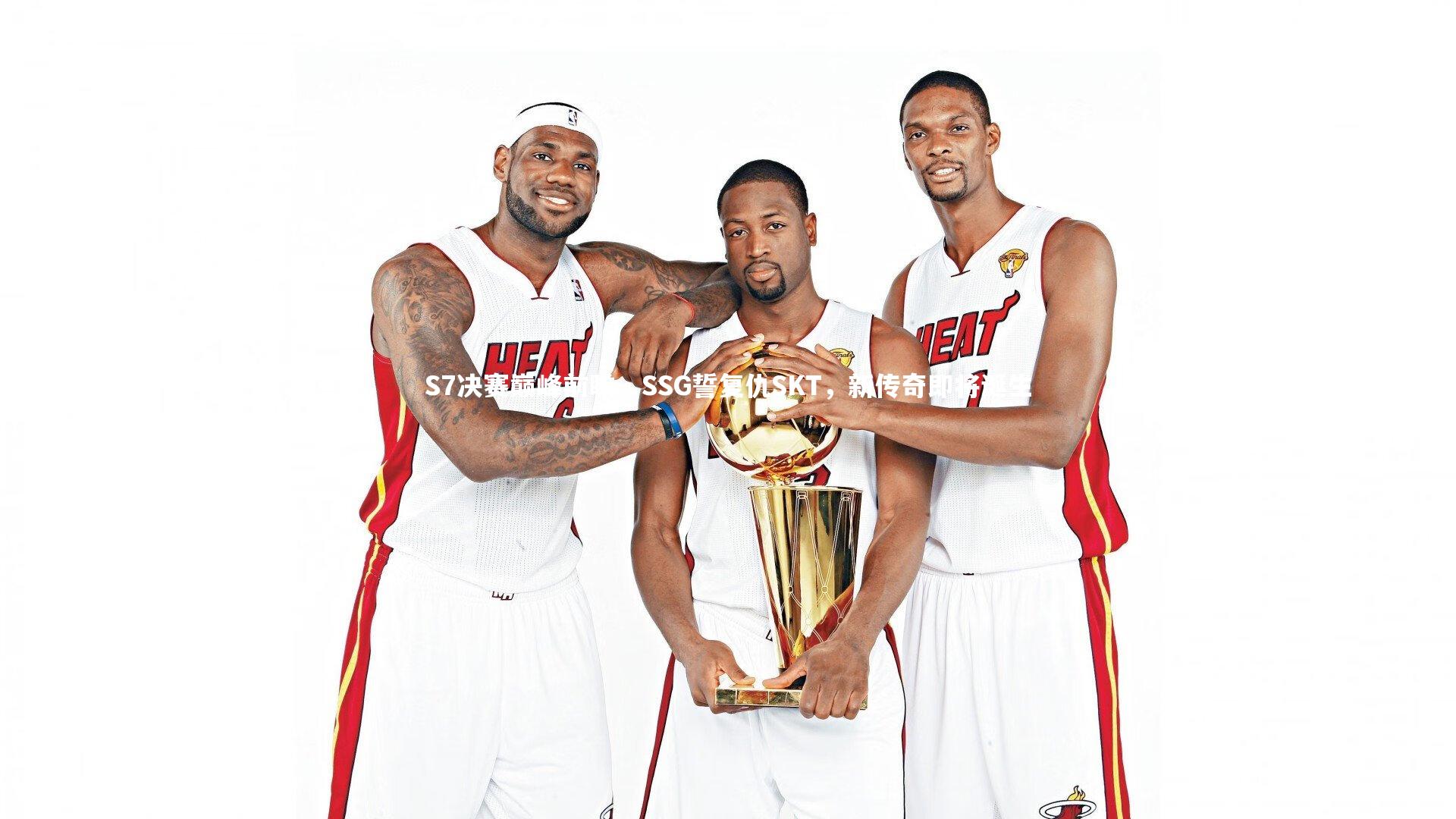 j9九游会官网_S7决赛巅峰前瞻，SSG誓复仇SKT，新传奇即将诞生