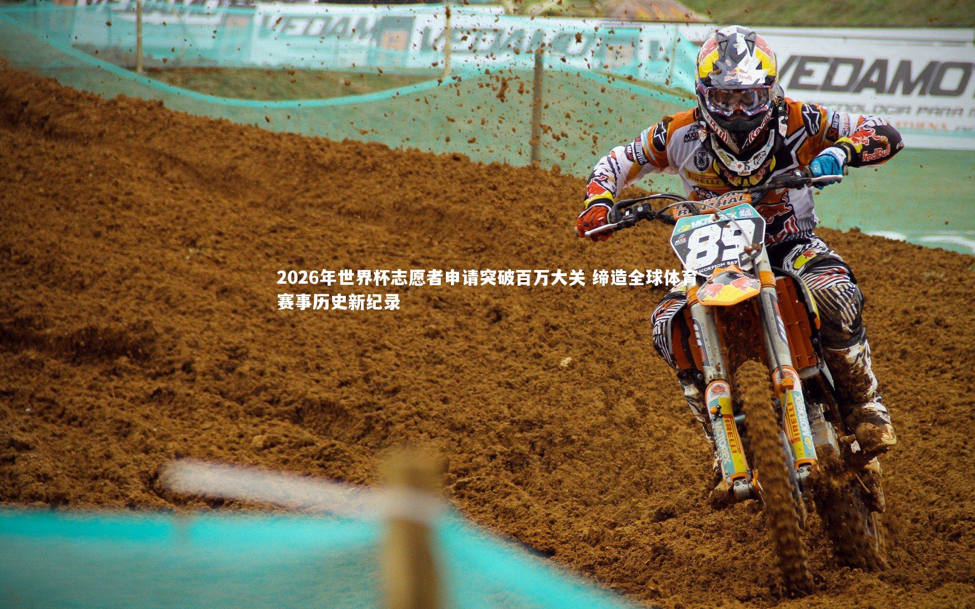 九游会j9：2026年世界杯志愿者申请突破百万大关 缔造全球体育赛事历史新纪录