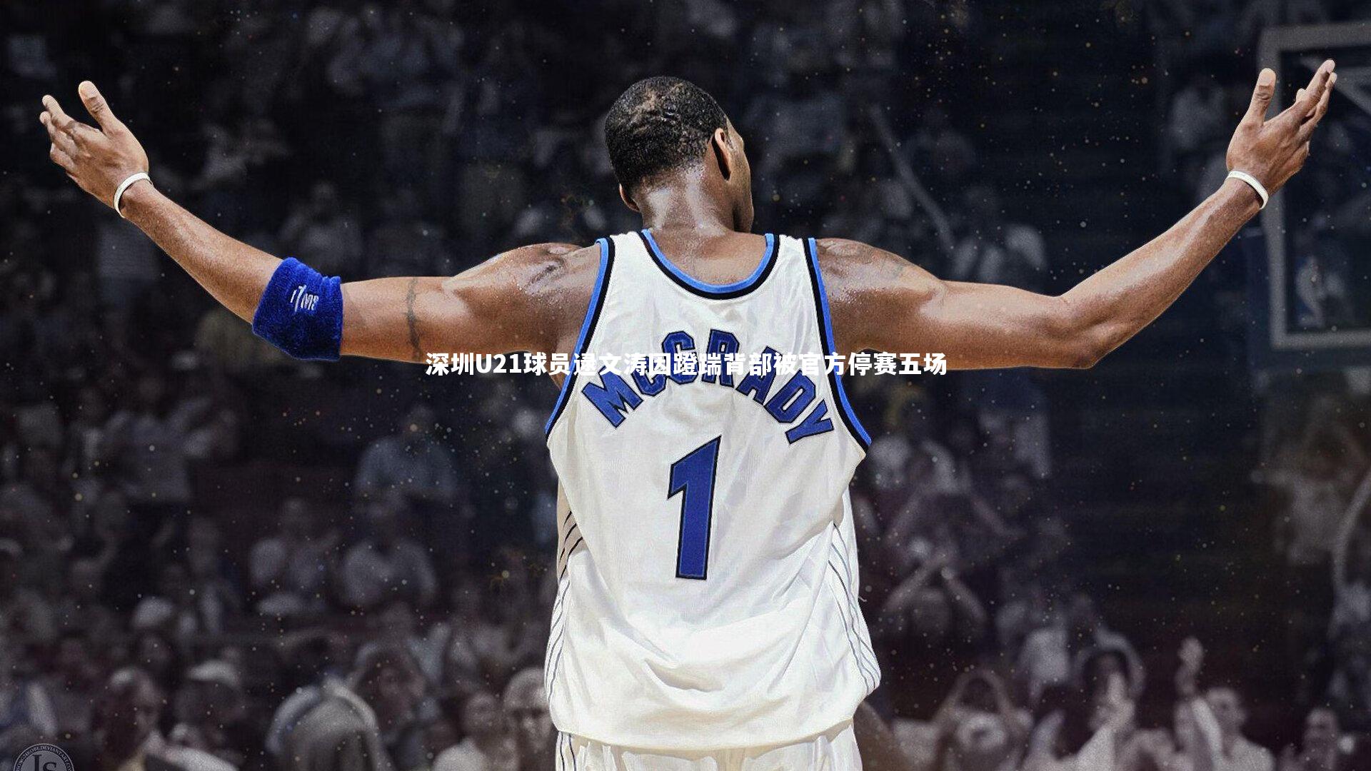 【j9九游会官网登录】深圳U21球员逯文涛因蹬踹背部被官方停赛五场