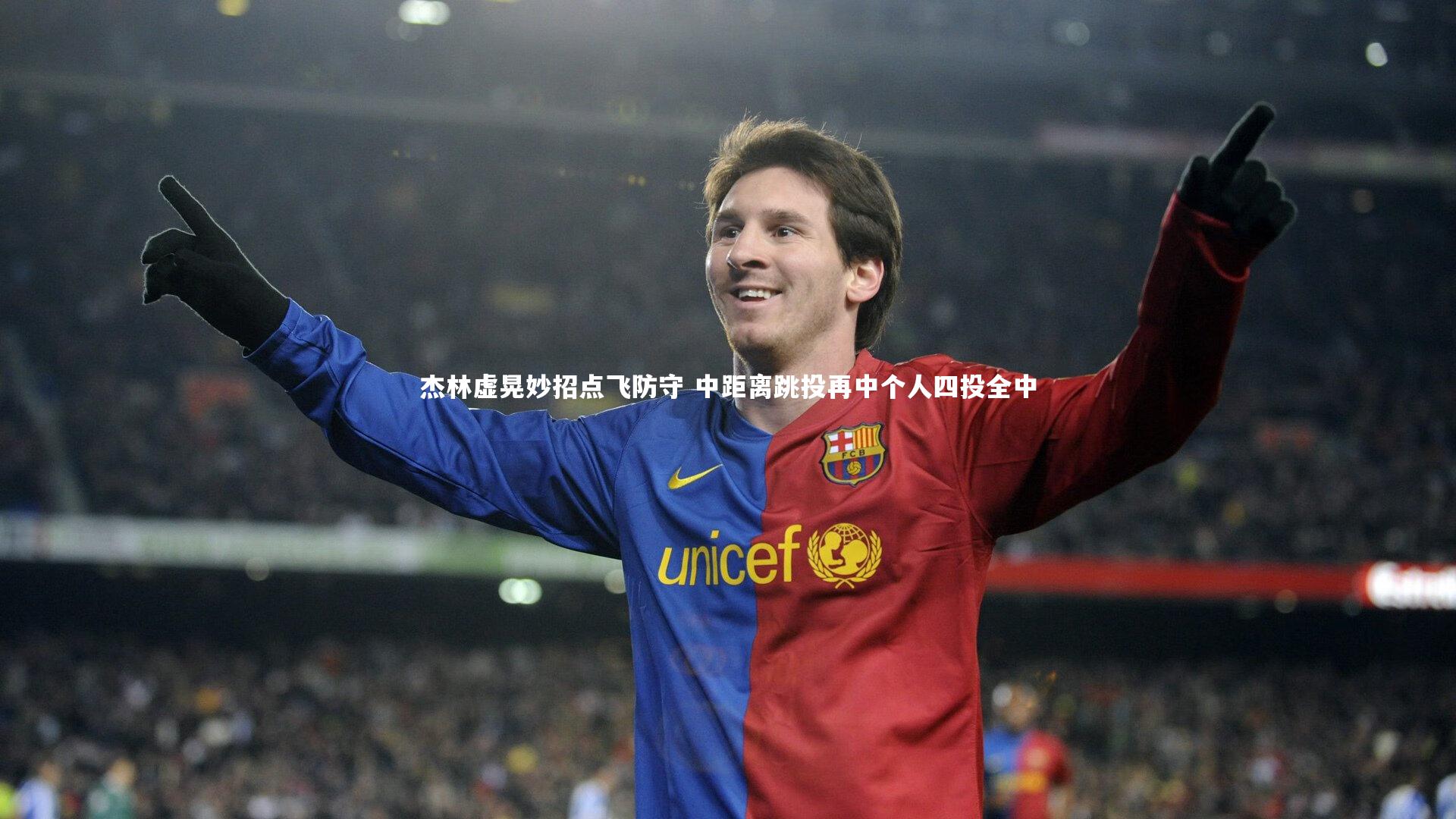 九游会j9：杰林虚晃妙招点飞防守 中距离跳投再中个人四投全中