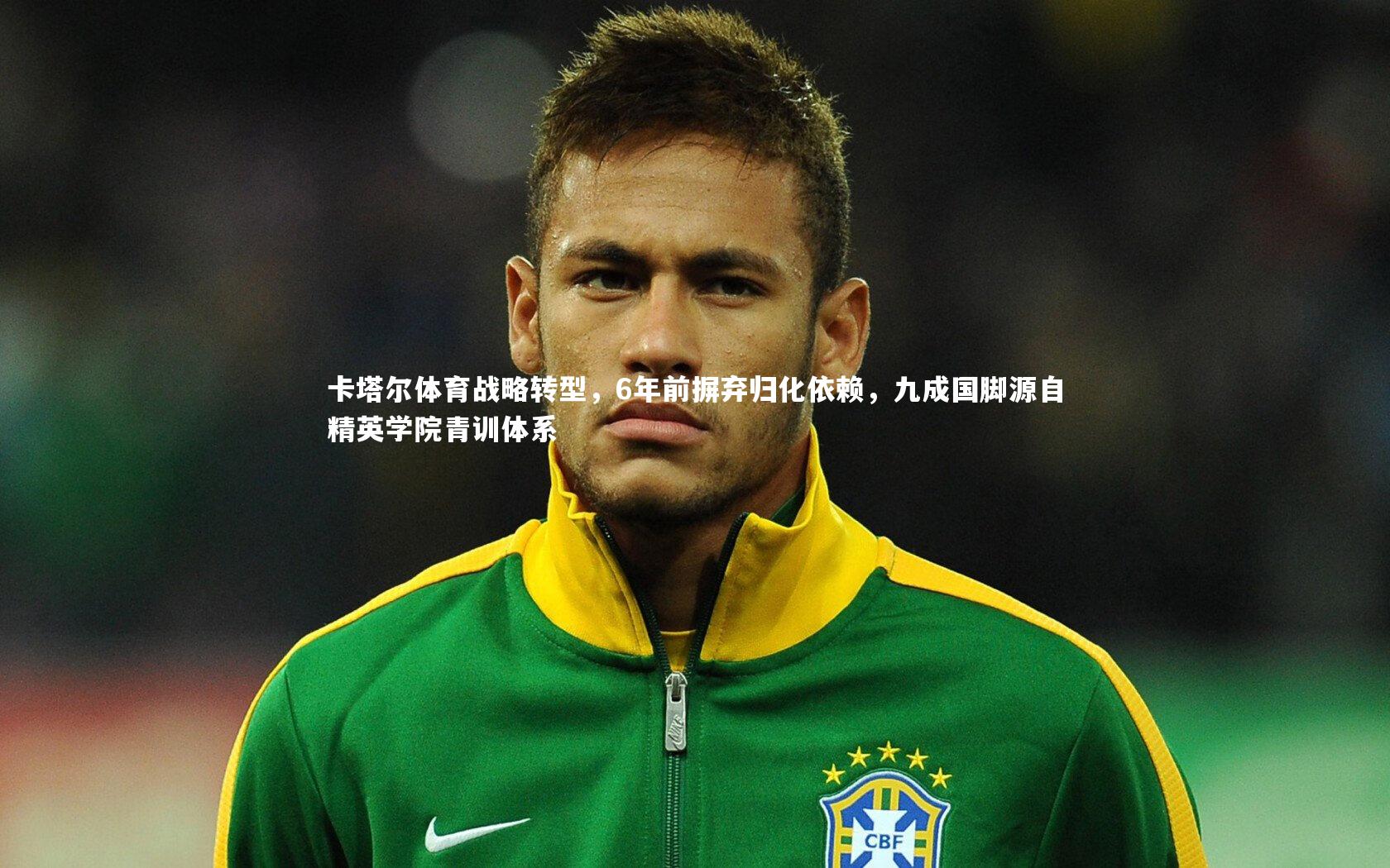 【j9九游会官网】卡塔尔体育战略转型，6年前摒弃归化依赖，九成国脚源自精英学院青训体系
