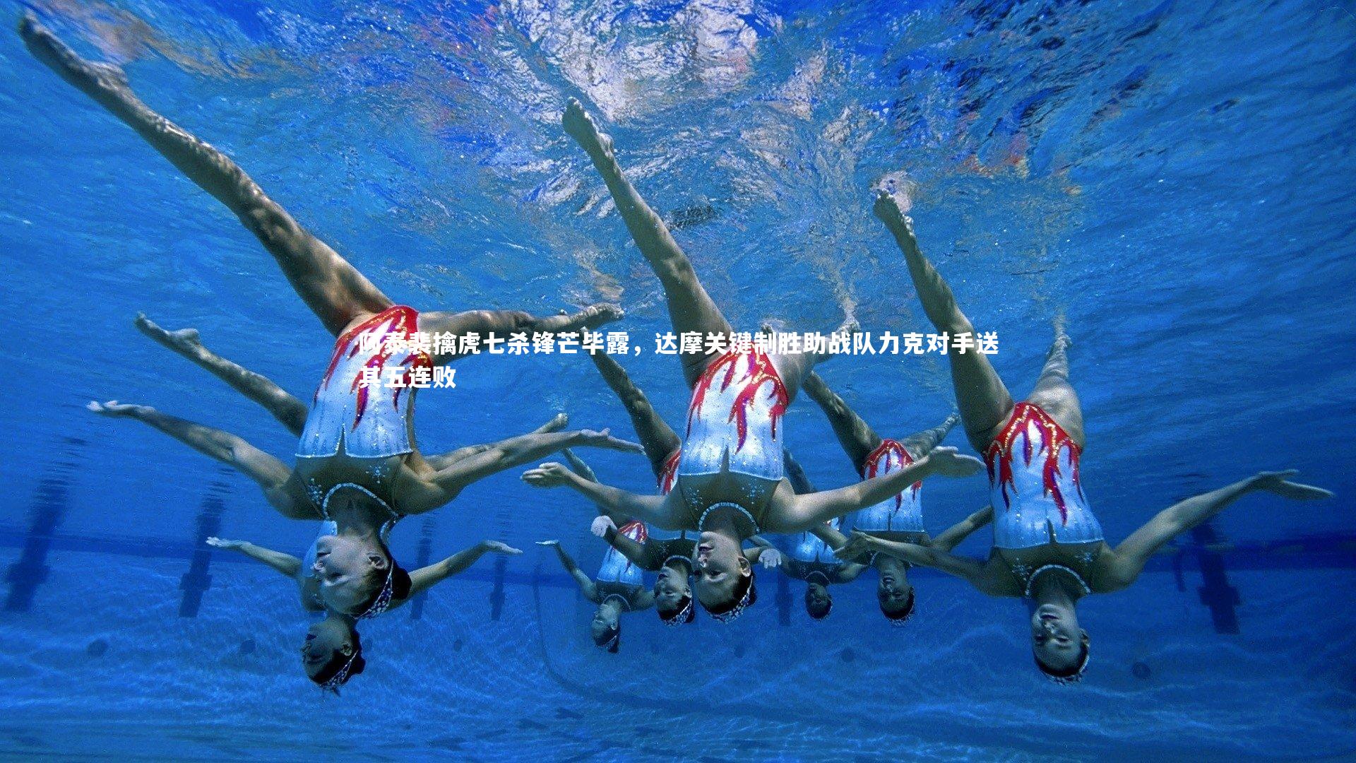 阿泰裴擒虎七杀锋芒毕露，达摩关键制胜助战队力克对手送其五连败