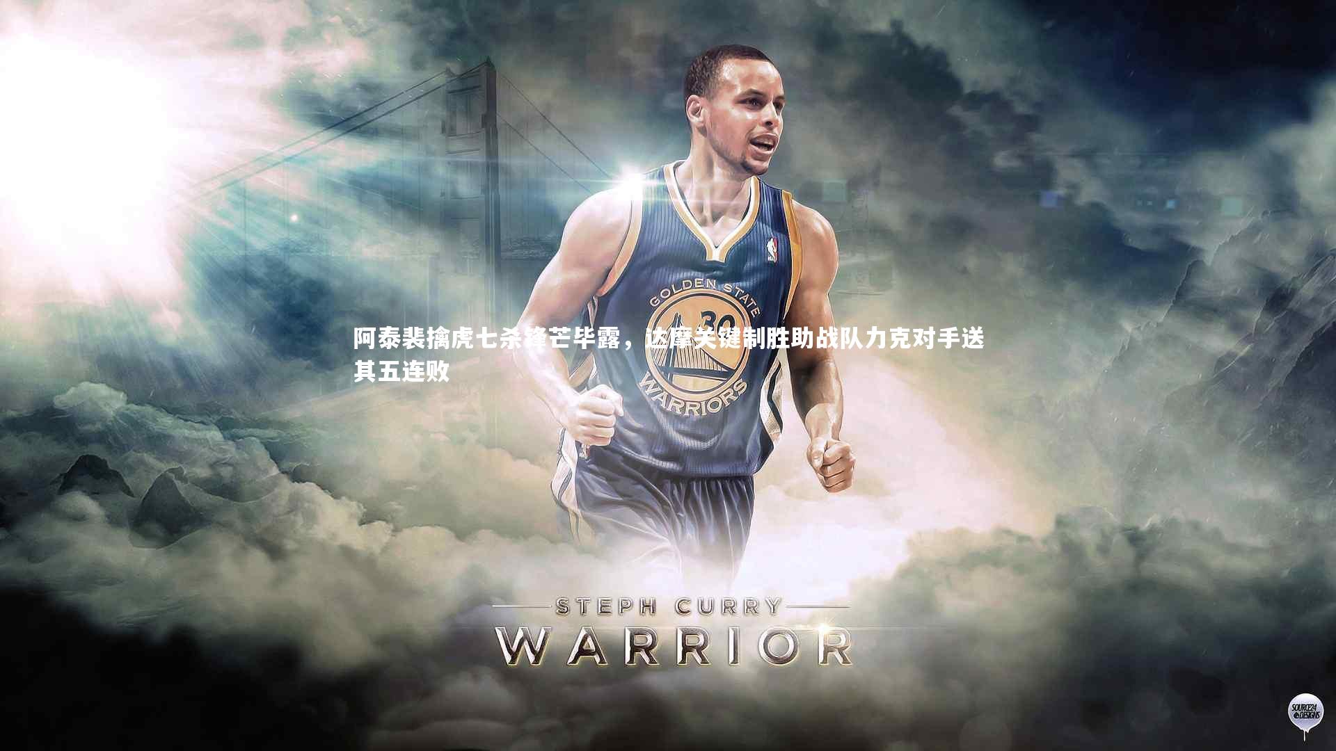 阿泰裴擒虎七杀锋芒毕露，达摩关键制胜助战队力克对手送其五连败