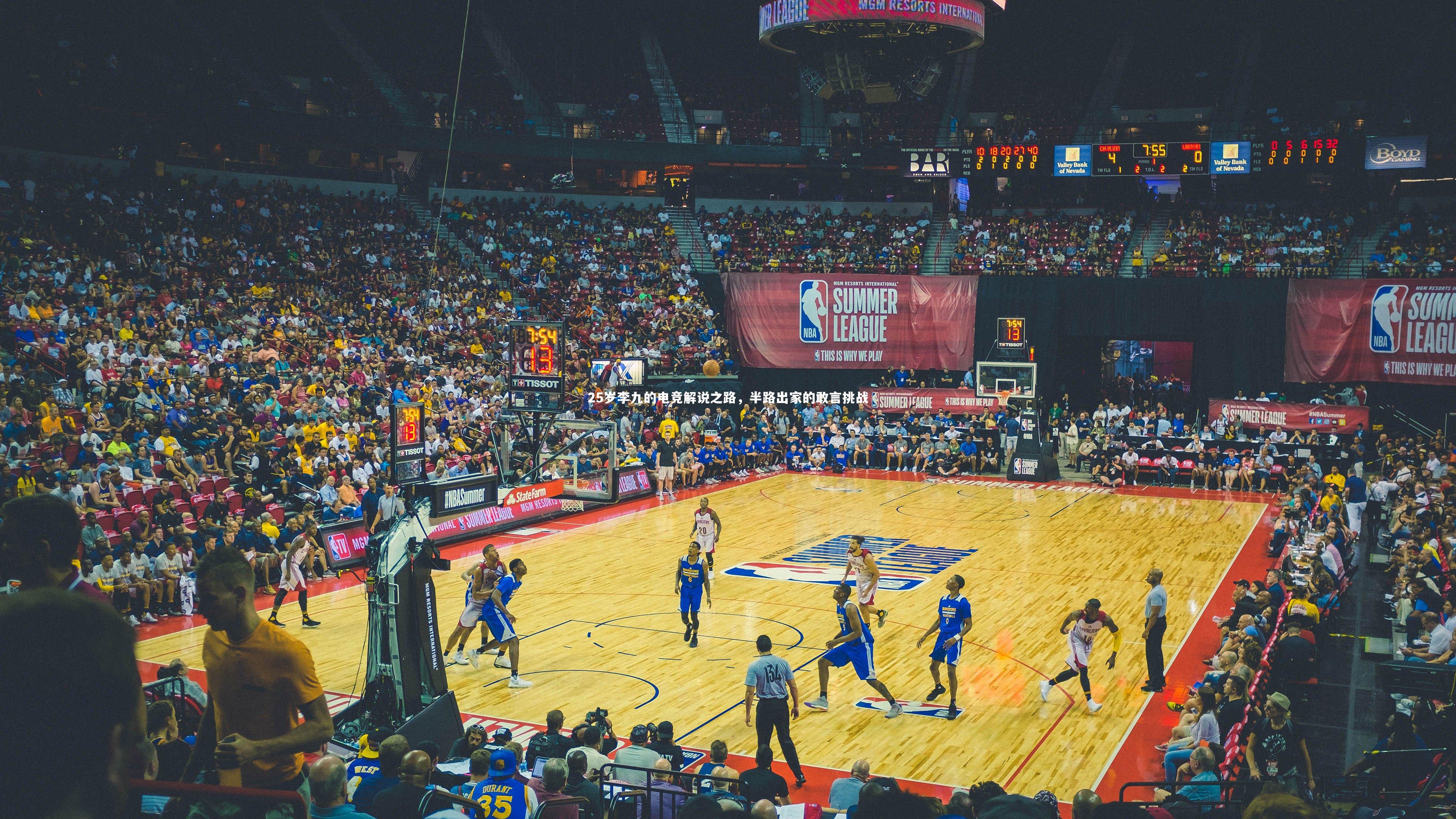 九游会j9-25岁李九的电竞解说之路，半路出家的敢言挑战