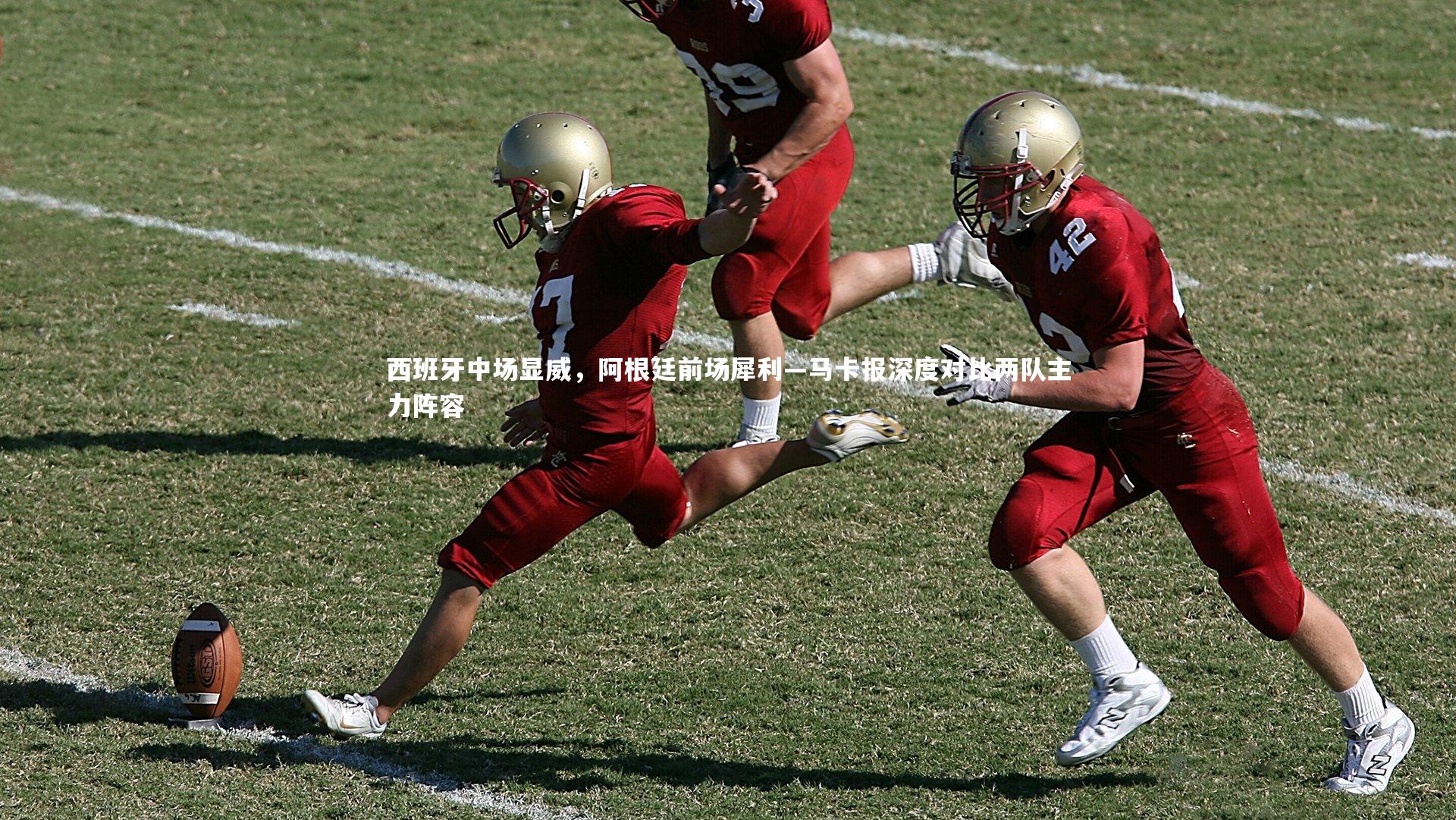 西班牙中场显威，阿根廷前场犀利—马卡报深度对比两队主力阵容