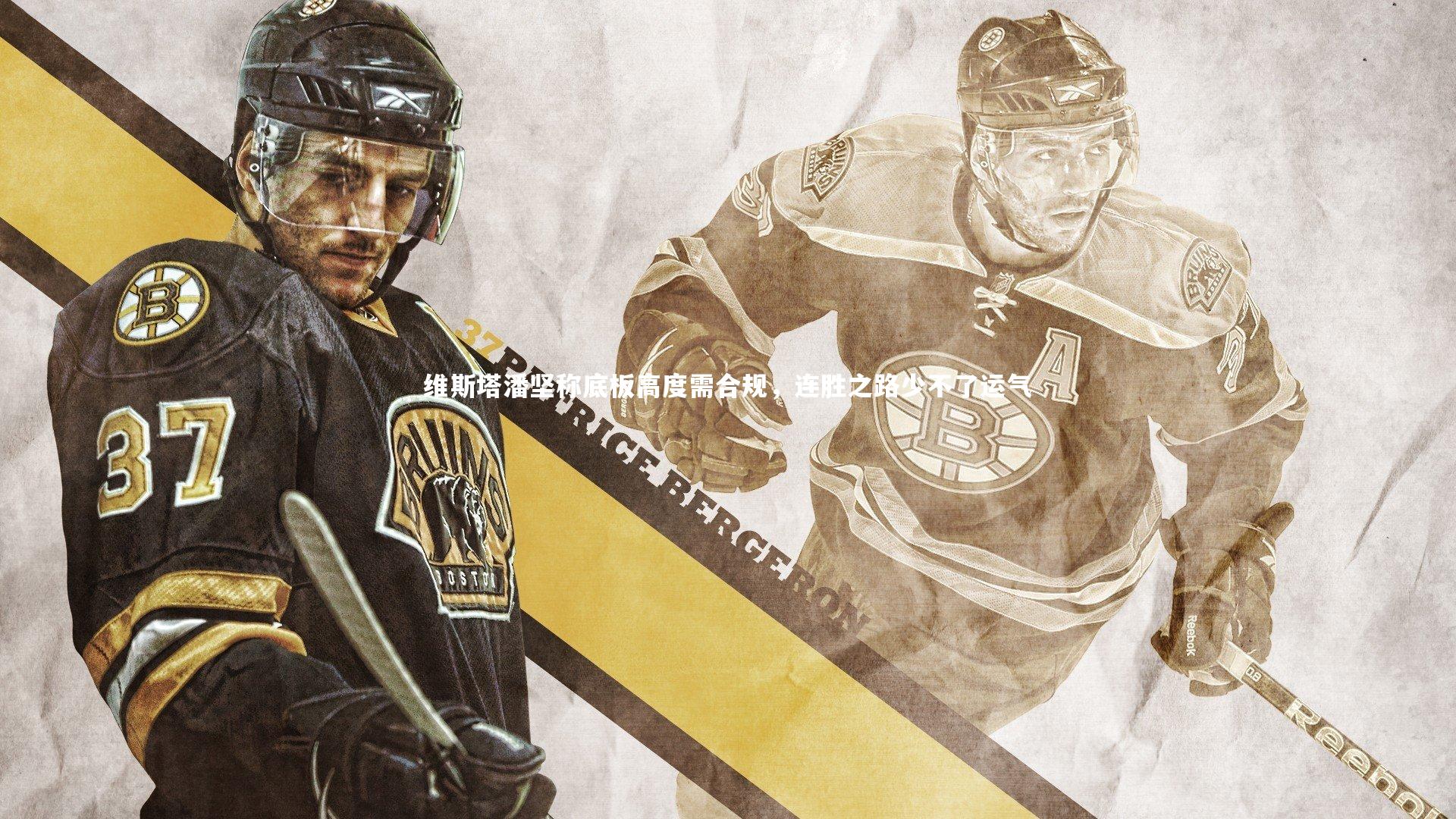 维斯塔潘坚称底板高度需合规，连胜之路少不了运气