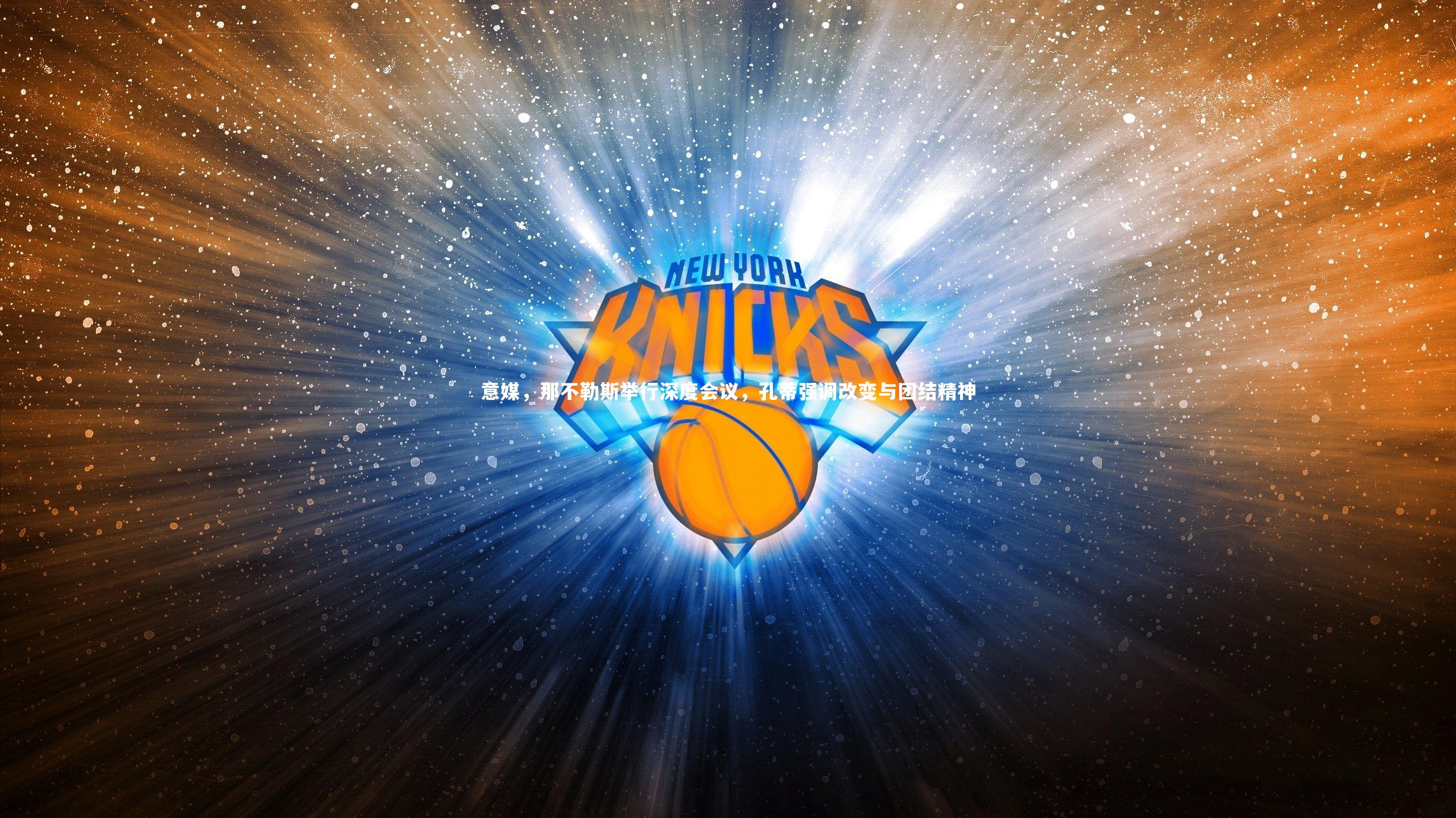 j9九游会官网：意媒，那不勒斯举行深度会议，孔蒂强调改变与团结精神