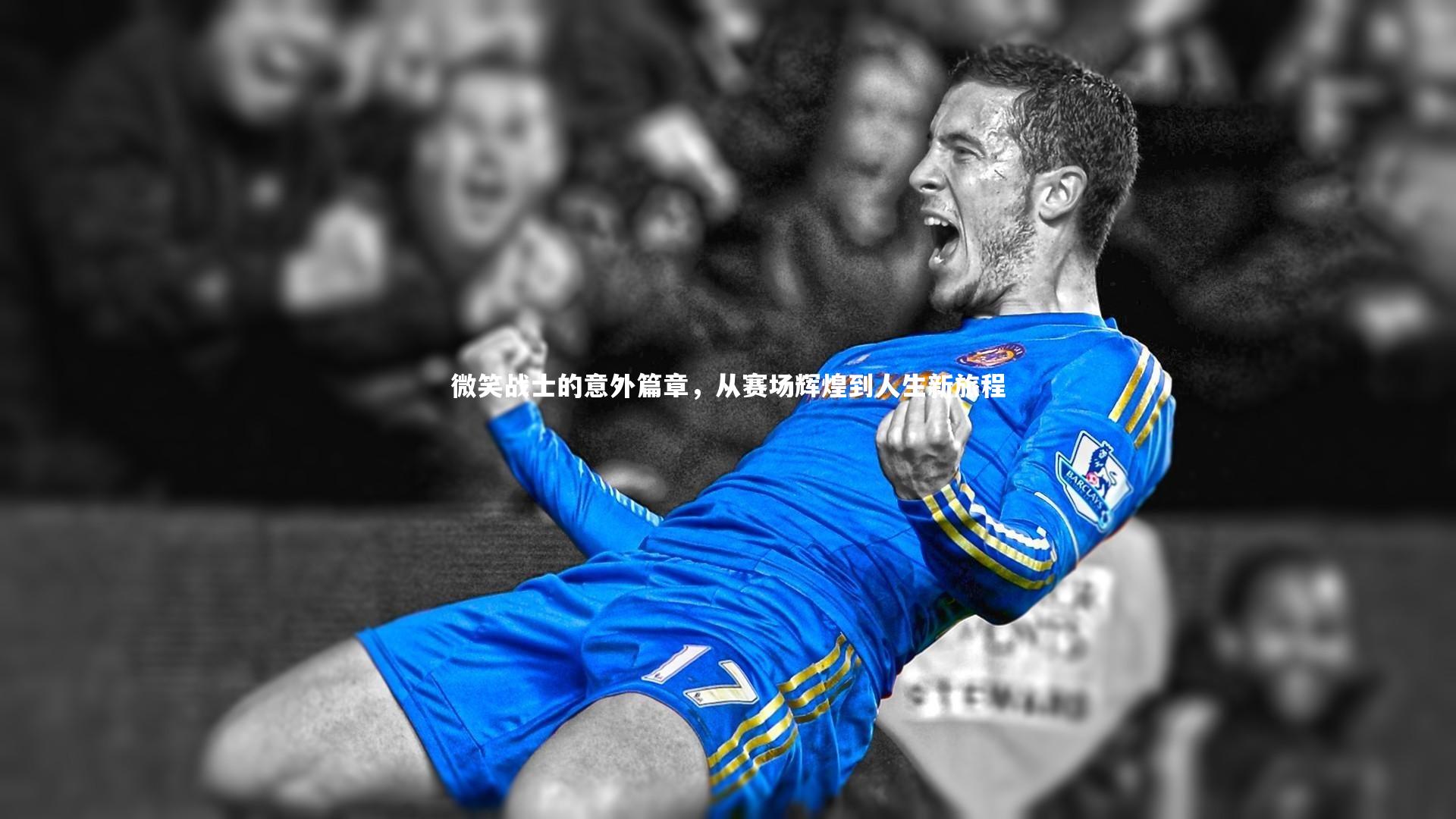 九游会j9官网-微笑战士的意外篇章，从赛场辉煌到人生新旅程