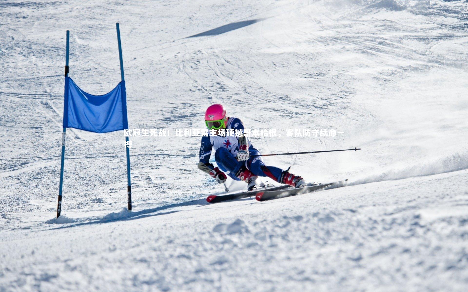 【九游会j9】欧冠生死战！比利亚雷主场硬撼哥本哈根，客队防守续命一搏