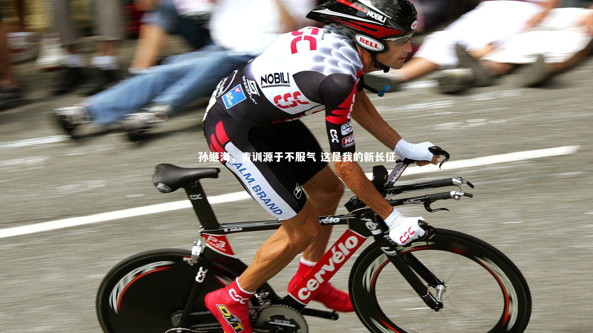 j9九游会官网登录：孙继海，青训源于不服气 这是我的新长征