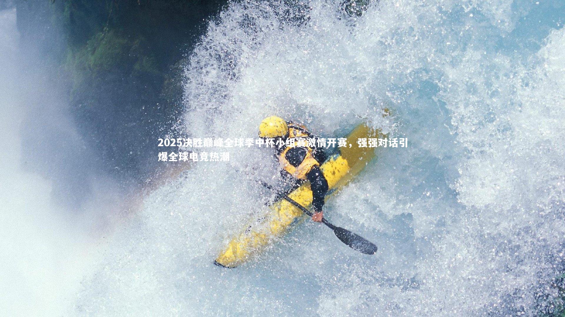 j9九游会官网-2025决胜巅峰全球季中杯小组赛激情开赛，强强对话引爆全球电竞热潮