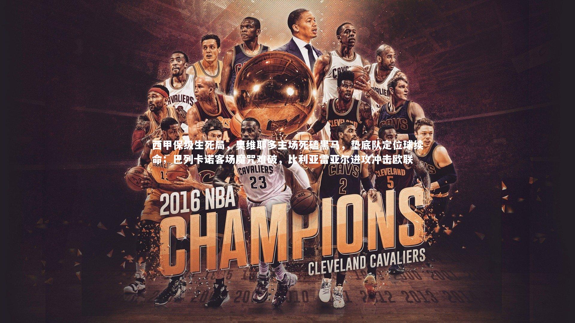 西甲保级生死局，奥维耶多主场死磕黑马，垫底队定位球续命；巴列卡诺客场魔咒难破，比利亚雷亚尔进攻冲击欧联