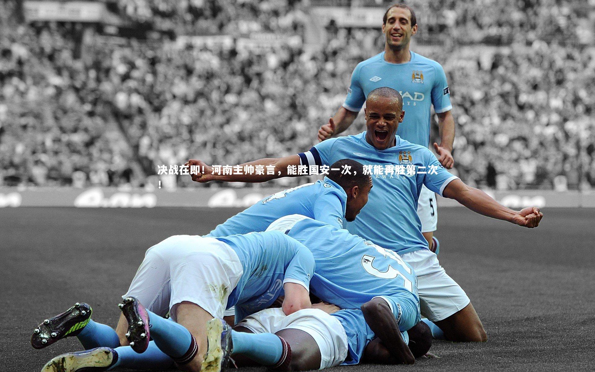 j9九游会官网登录：决战在即！河南主帅豪言，能胜国安一次，就能再胜第二次！