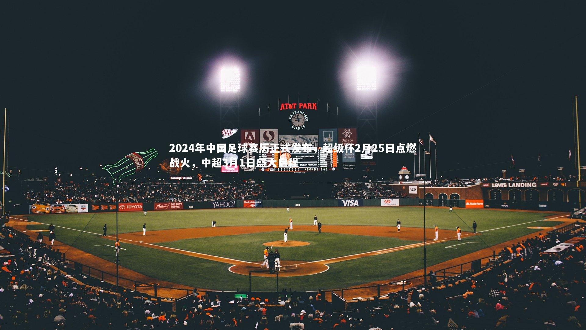 九游会j9官网_2024年中国足球赛历正式发布，超级杯2月25日点燃战火，中超3月1日盛大启程