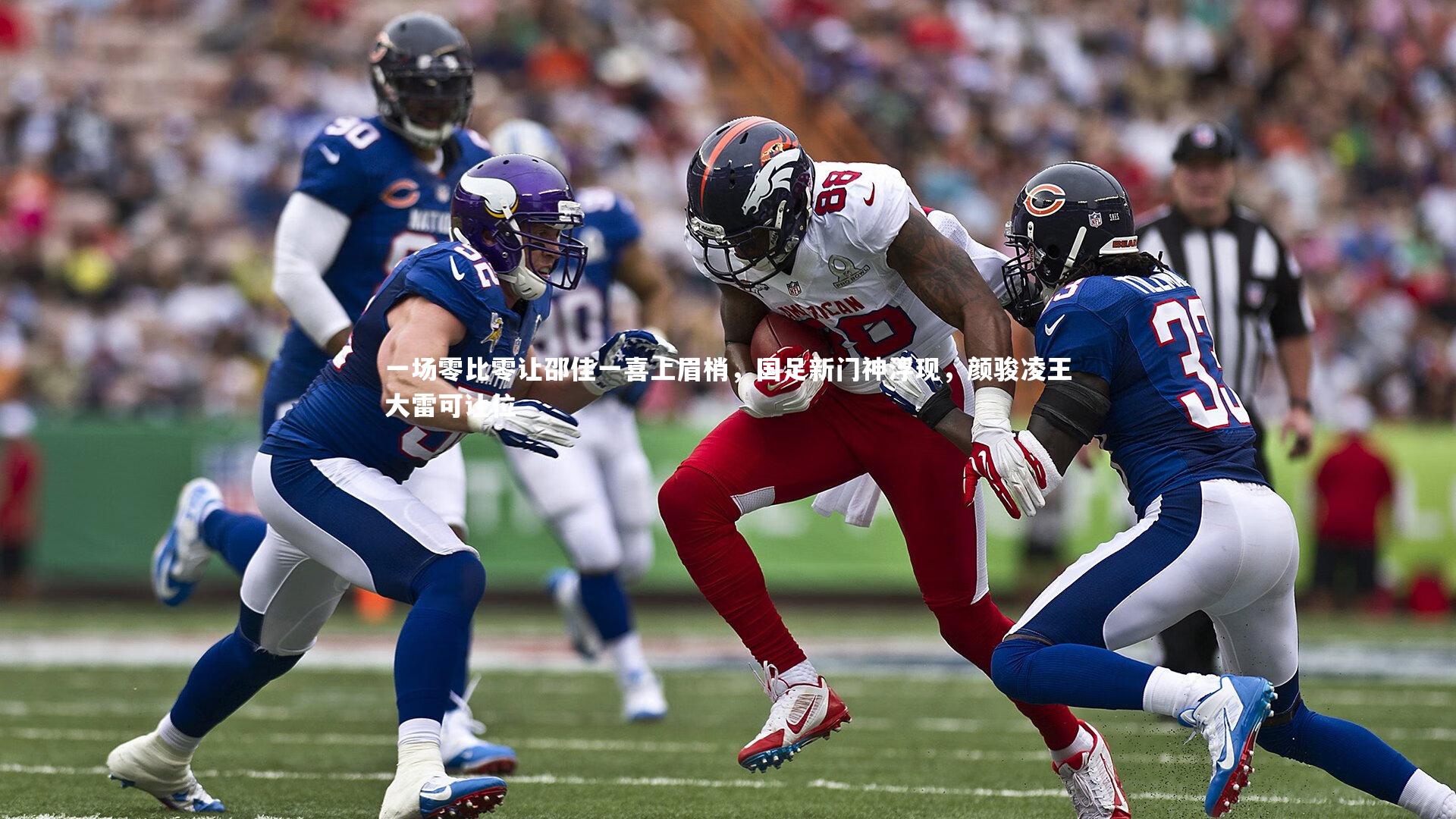 j9九游会官网登录-一场零比零让邵佳一喜上眉梢，国足新门神浮现，颜骏凌王大雷可让位