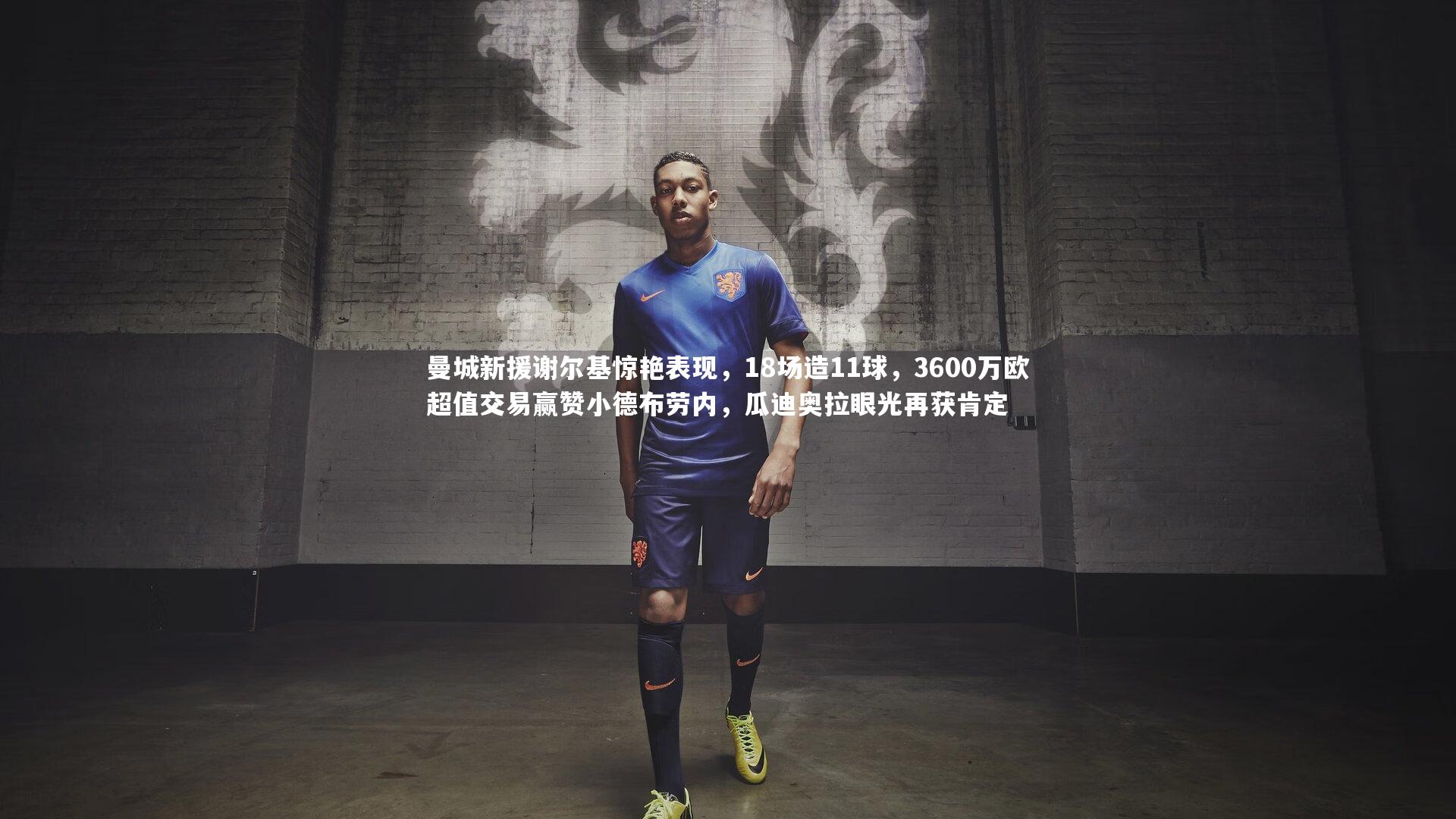 j9九游会官网登录_曼城新援谢尔基惊艳表现，18场造11球，3600万欧超值交易赢赞小德布劳内，瓜迪奥拉眼光再获肯定