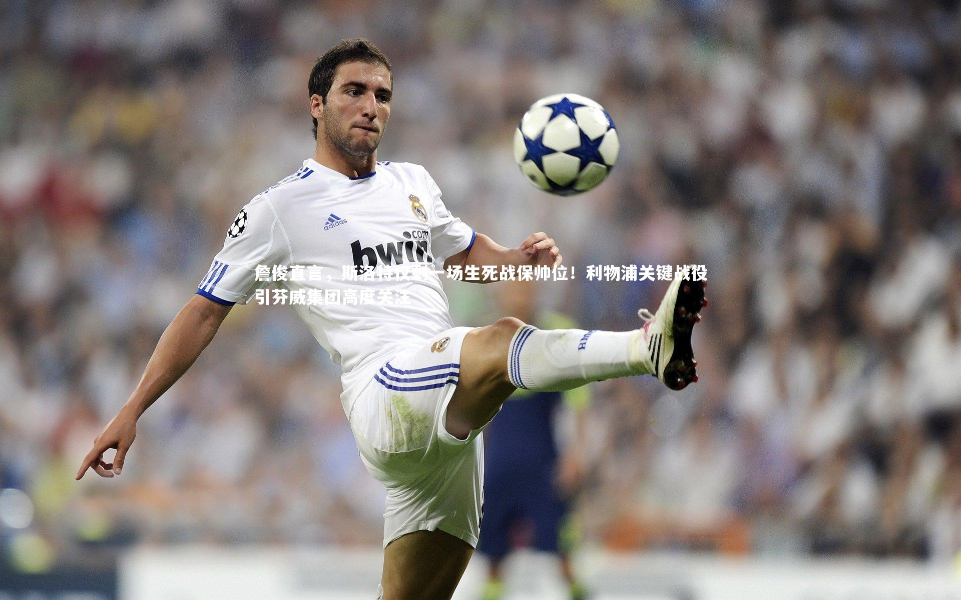 【九游会j9官网】詹俊直言，斯洛特仅剩一场生死战保帅位！利物浦关键战役引芬威集团高度关注