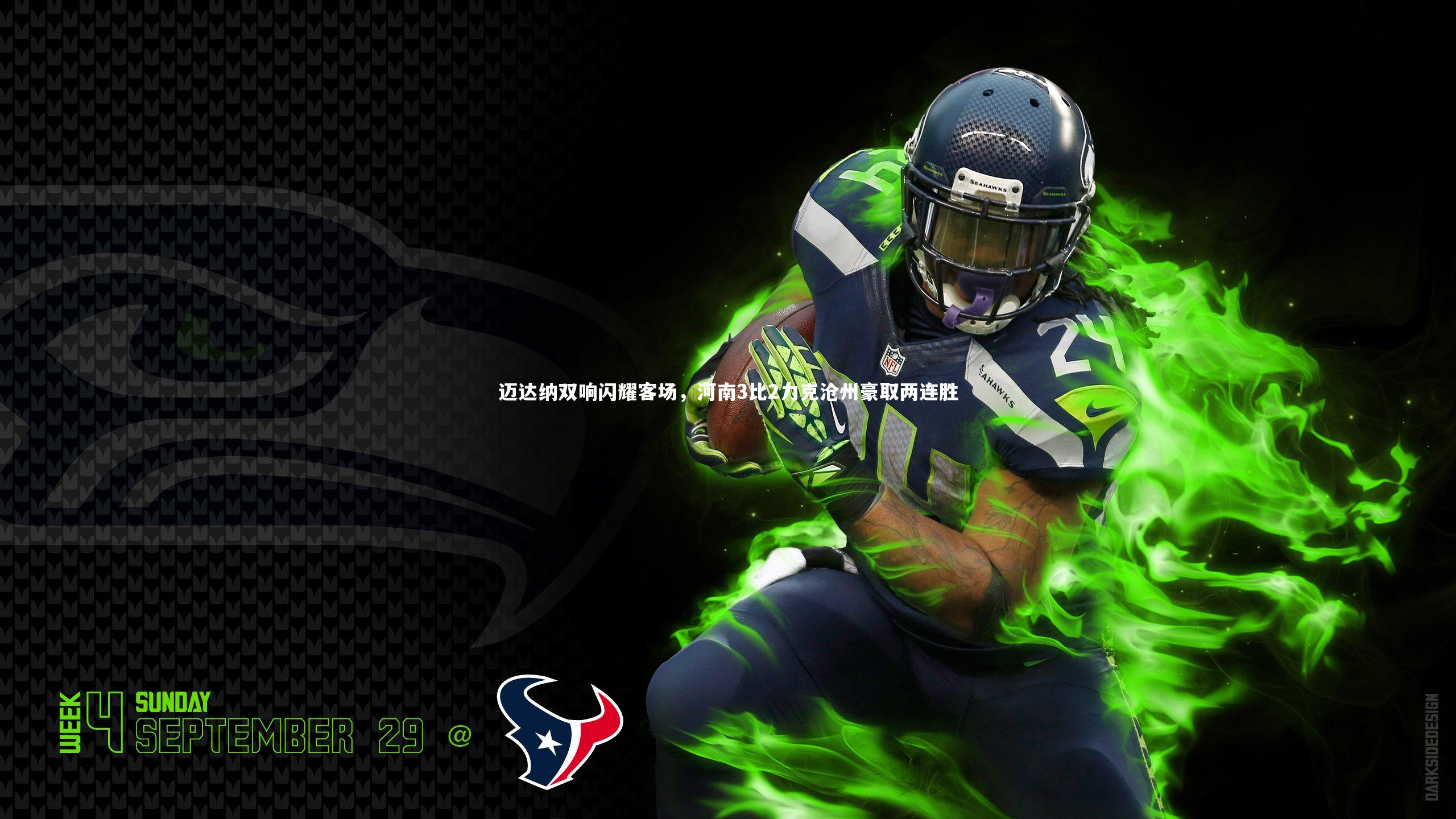 j9九游会官网：迈达纳双响闪耀客场，河南3比2力克沧州豪取两连胜