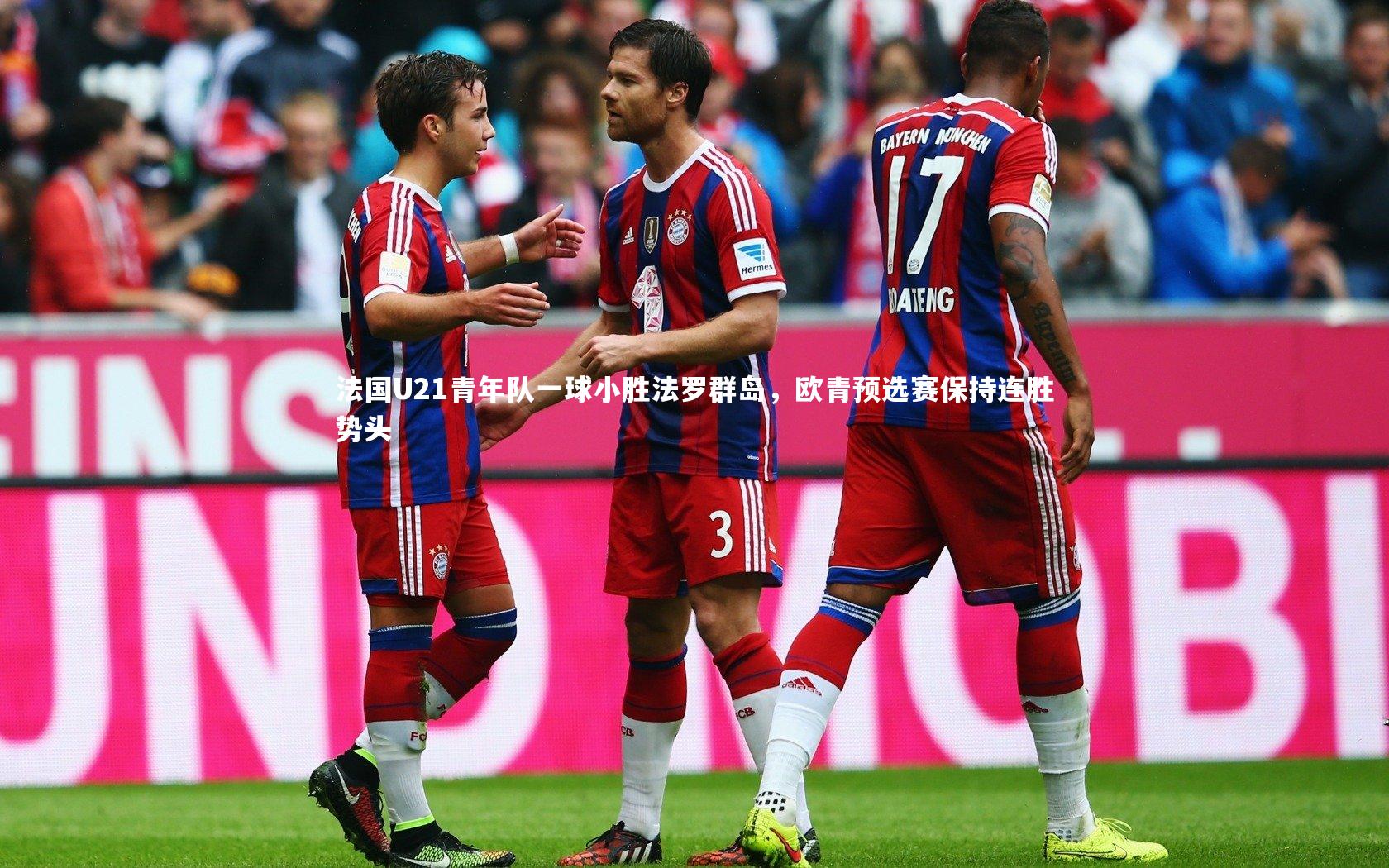 j9九游会官网-法国U21青年队一球小胜法罗群岛，欧青预选赛保持连胜势头