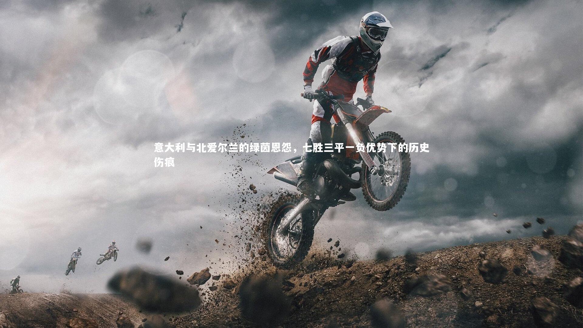 九游会j9官网：意大利与北爱尔兰的绿茵恩怨，七胜三平一负优势下的历史伤痕