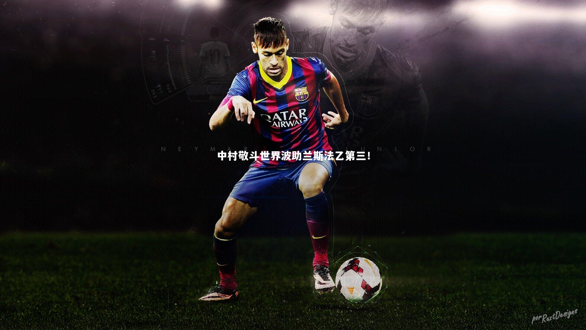 九游会j9官网_中村敬斗世界波助兰斯法乙第三！