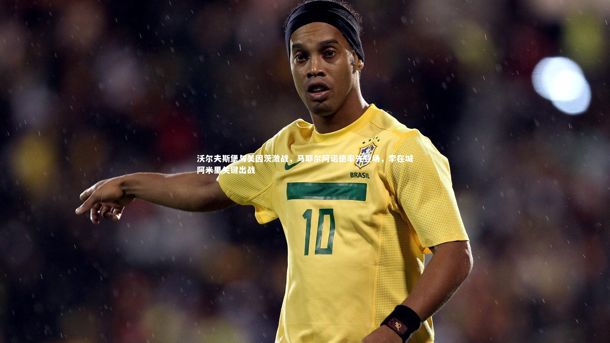 九游会j9|沃尔夫斯堡与美因茨激战，马耶尔阿诺德率先登场，李在城阿米里关键出战