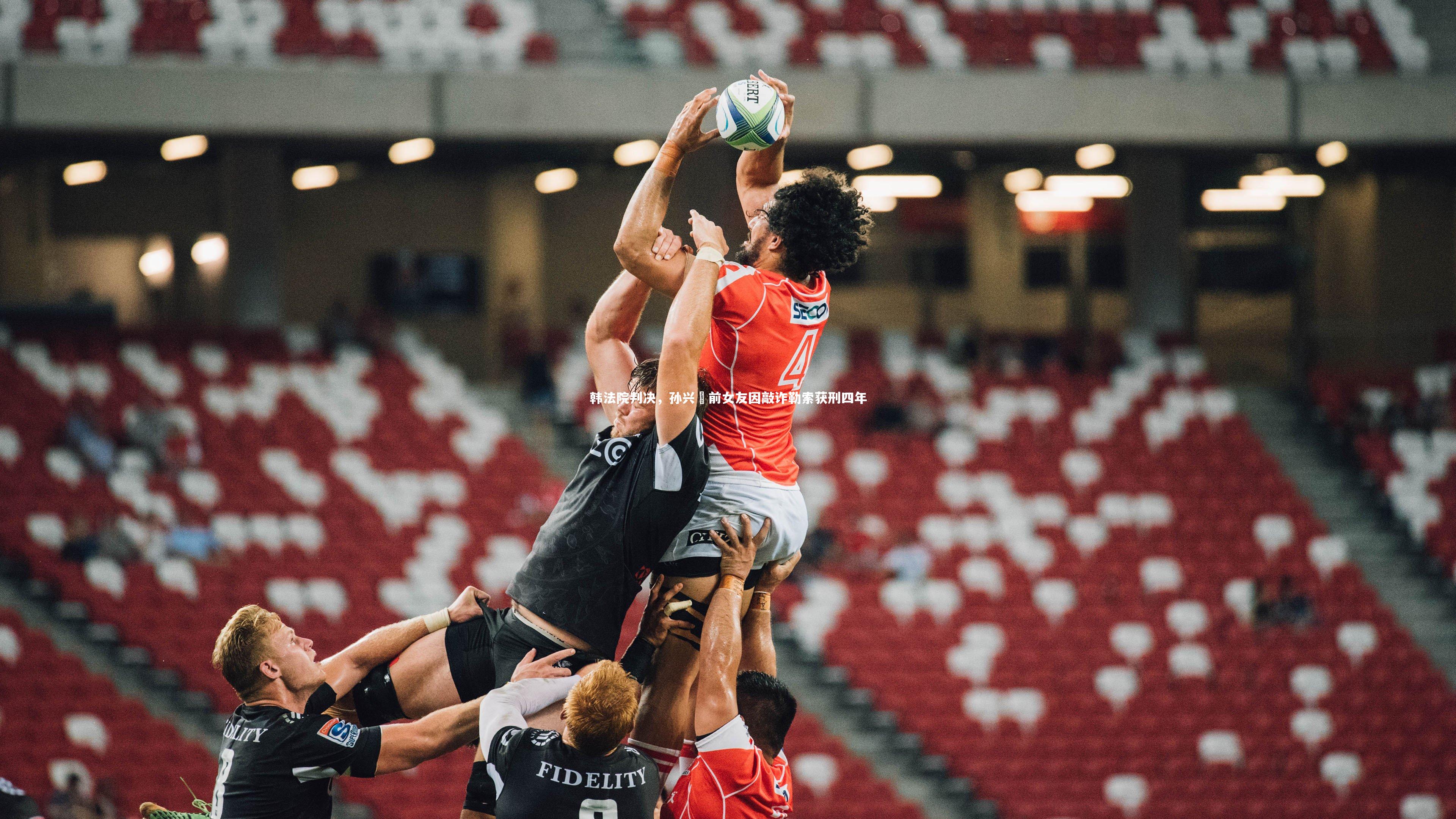 【j9九游会官网】韩法院判决，孙兴慜前女友因敲诈勒索获刑四年