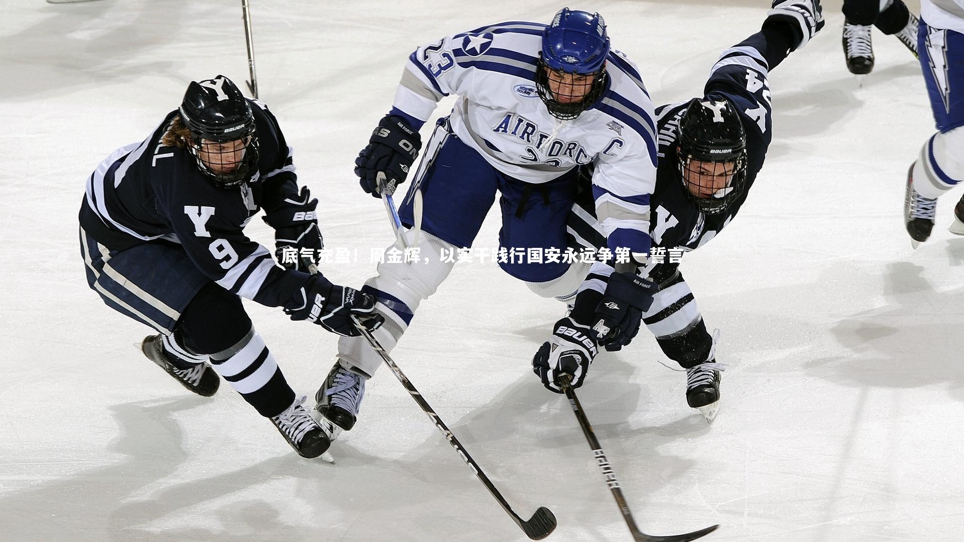 j9九游会官网登录-底气充盈！周金辉，以实干践行国安永远争第一誓言