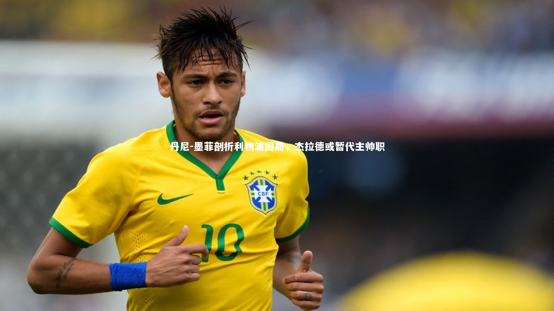 j9九游会官网登录：丹尼-墨菲剖析利物浦困局，杰拉德或暂代主帅职