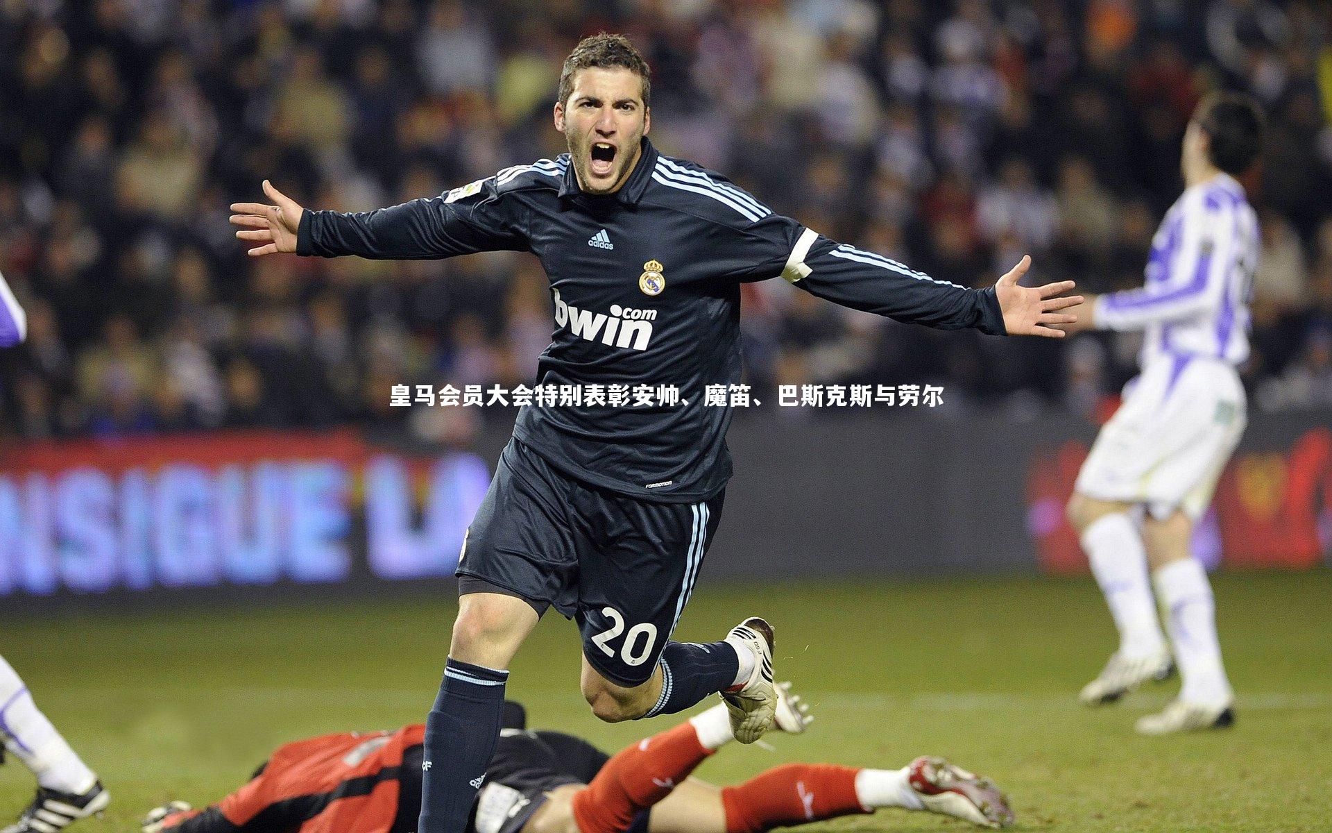 j9九游会官网-皇马会员大会特别表彰安帅、魔笛、巴斯克斯与劳尔