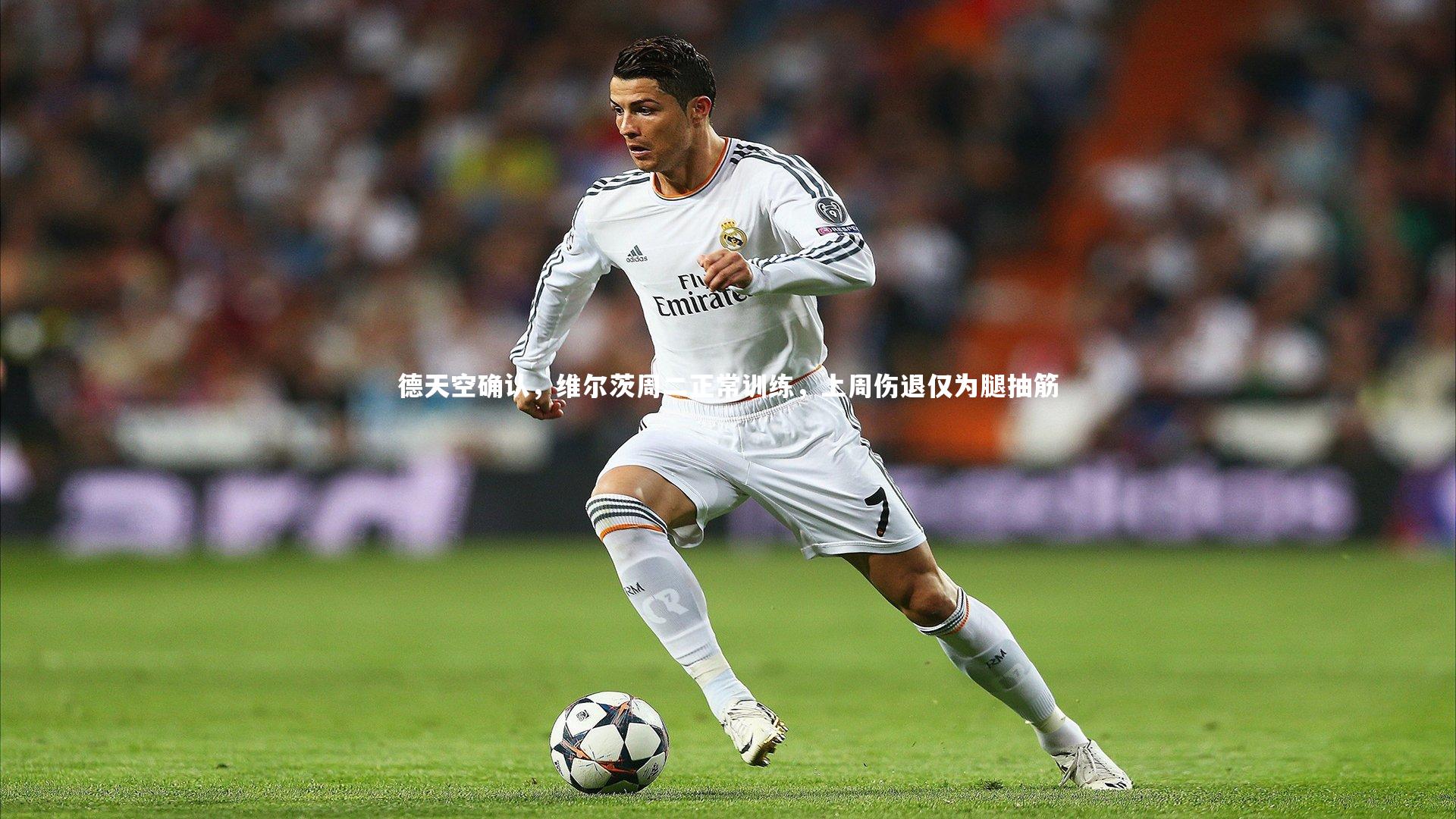 j9九游会官网|德天空确认，维尔茨周二正常训练，上周伤退仅为腿抽筋