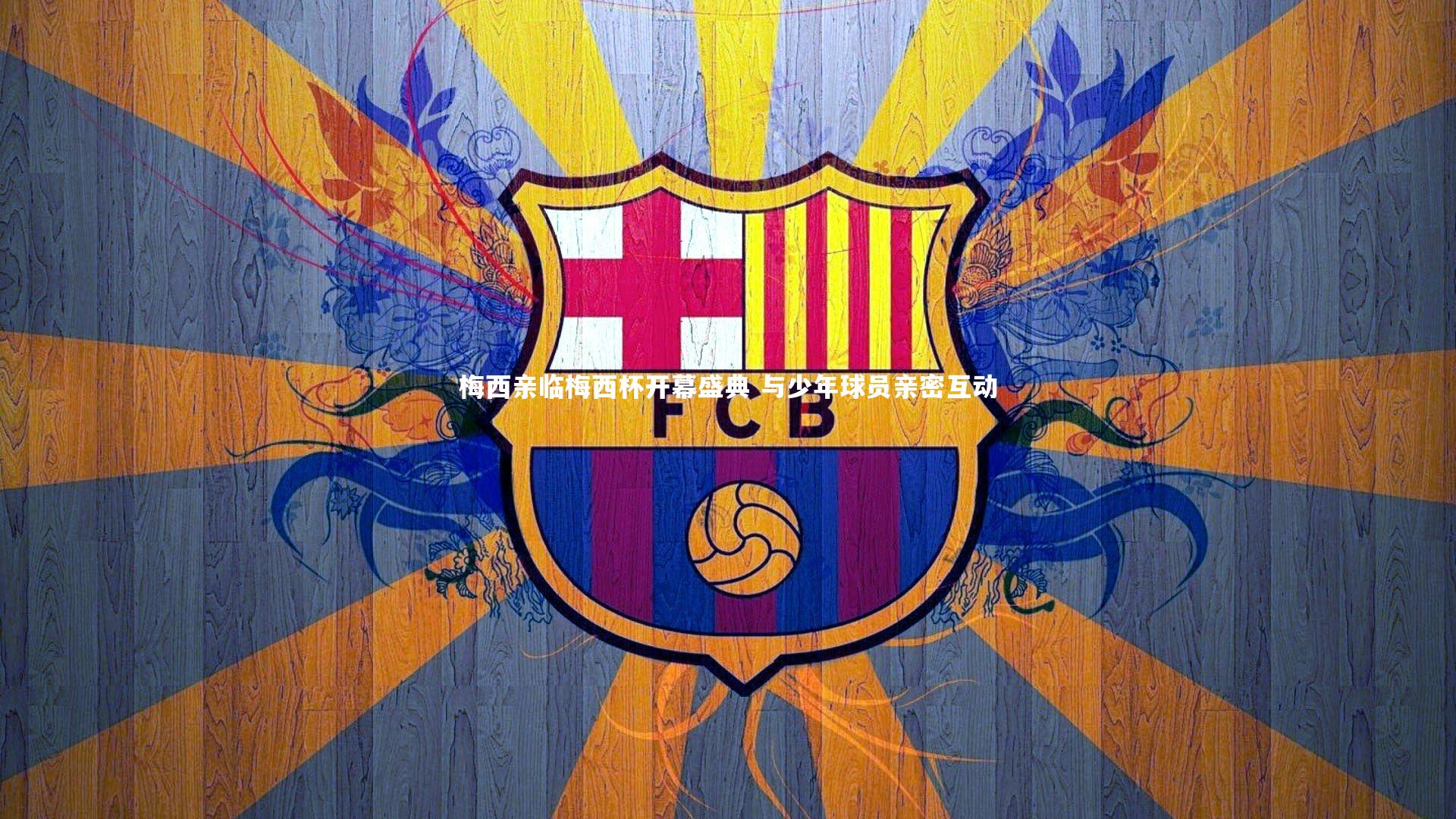 j9九游会官网_梅西亲临梅西杯开幕盛典 与少年球员亲密互动