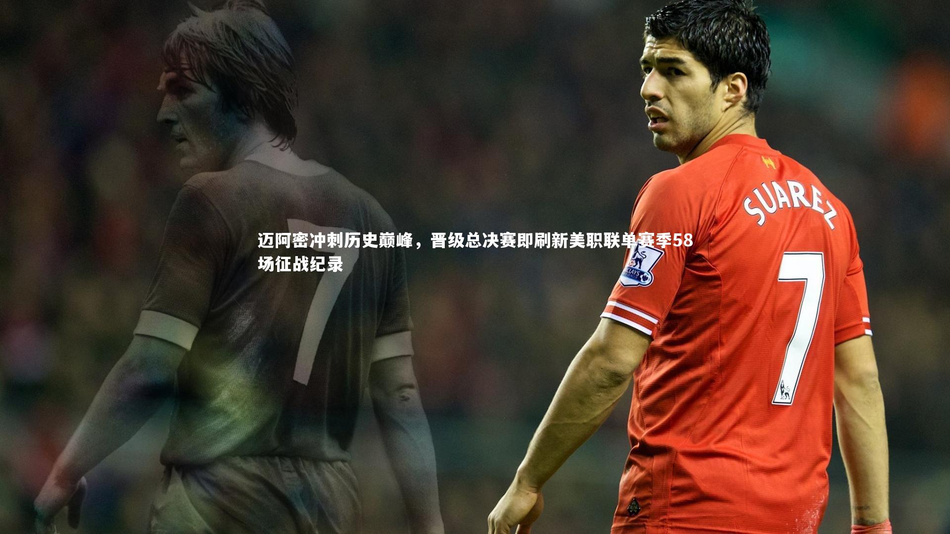 j9九游会官网登录-迈阿密冲刺历史巅峰，晋级总决赛即刷新美职联单赛季58场征战纪录