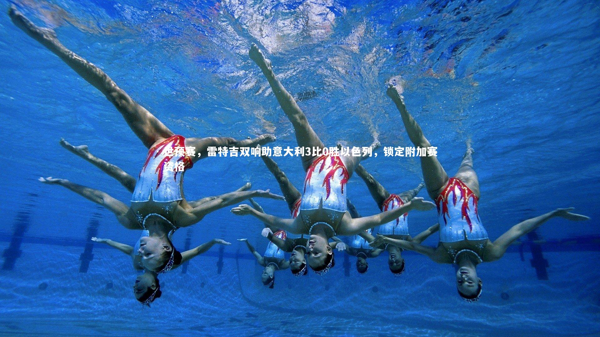 九游会j9官网-世预赛，雷特吉双响助意大利3比0胜以色列，锁定附加赛资格