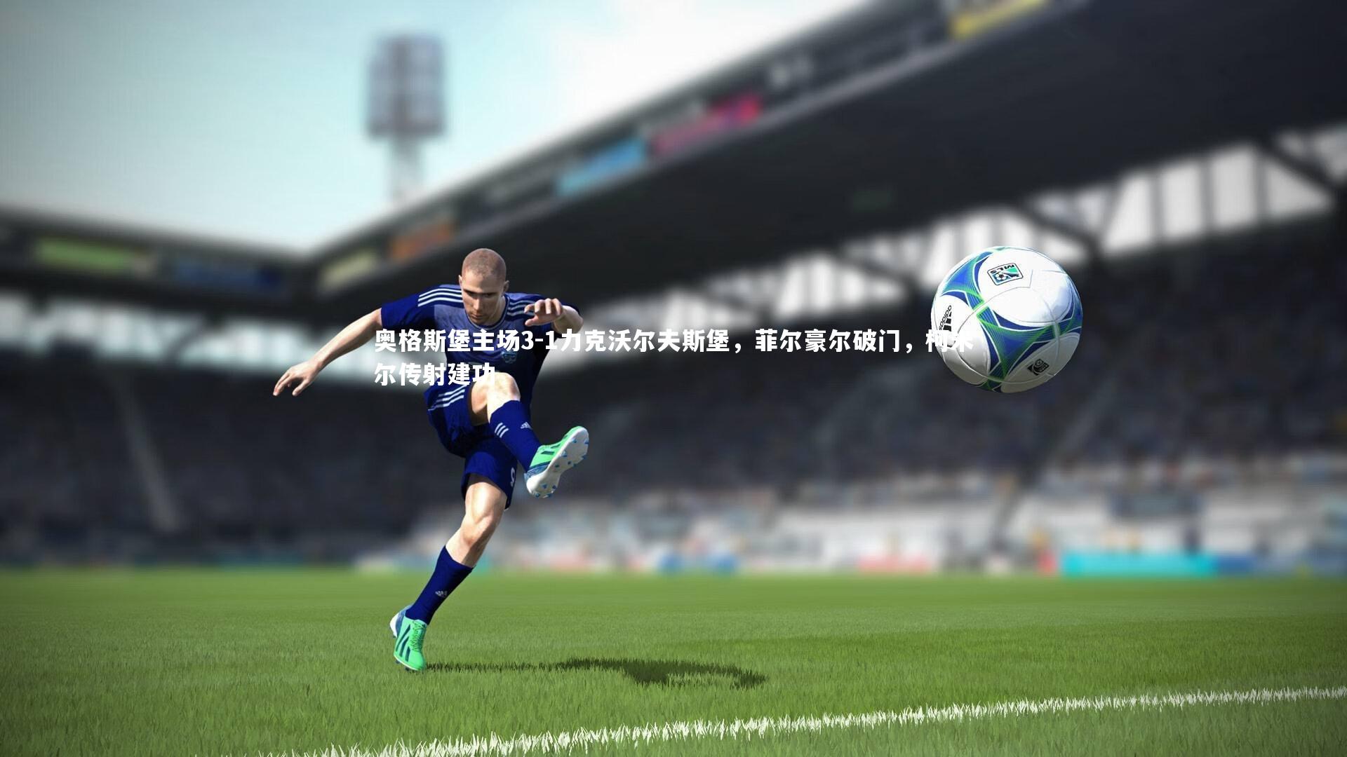 【九游会j9官网】奥格斯堡主场3-1力克沃尔夫斯堡，菲尔豪尔破门，柯米尔传射建功