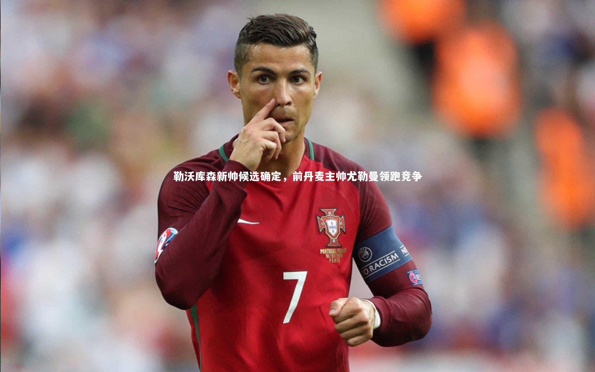 九游会j9官网_勒沃库森新帅候选确定，前丹麦主帅尤勒曼领跑竞争