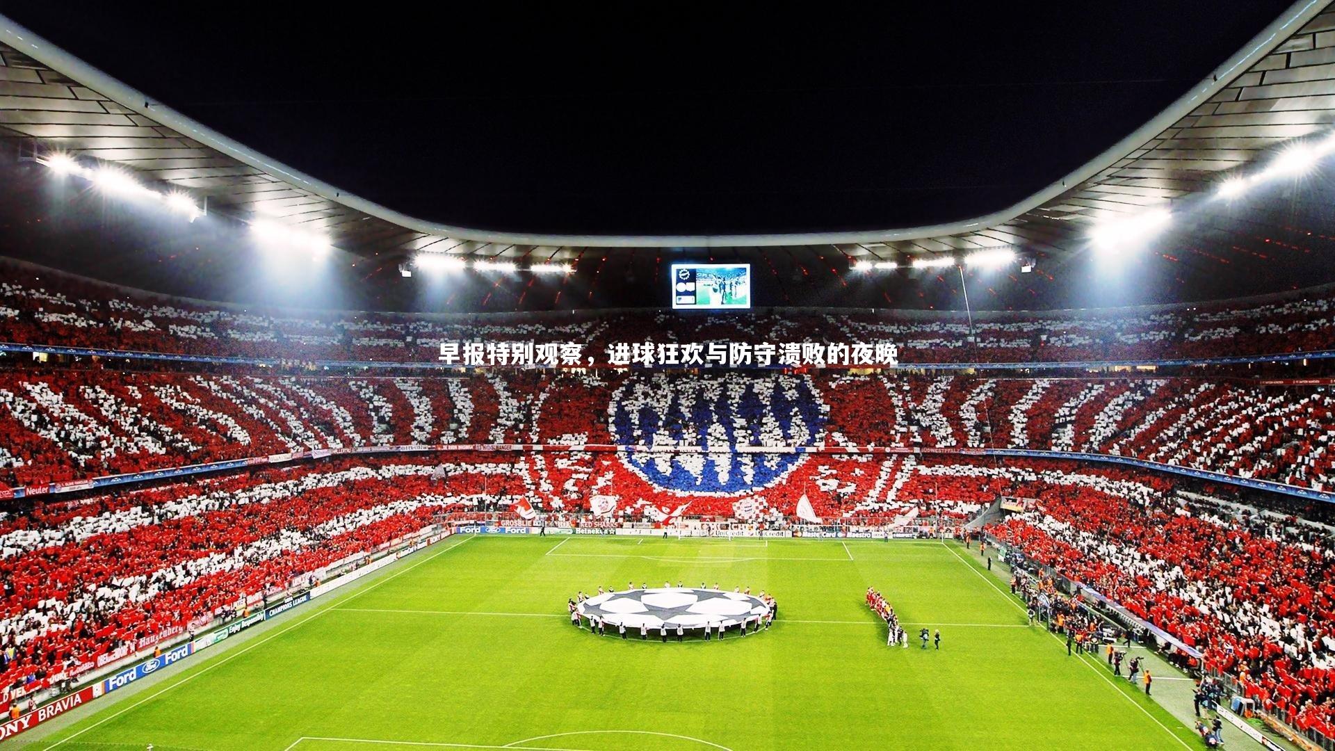 j9九游会官网登录：早报特别观察，进球狂欢与防守溃败的夜晚