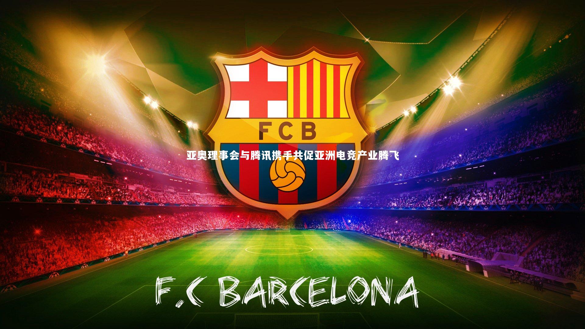 亚奥理事会与腾讯携手共促亚洲电竞产业腾飞