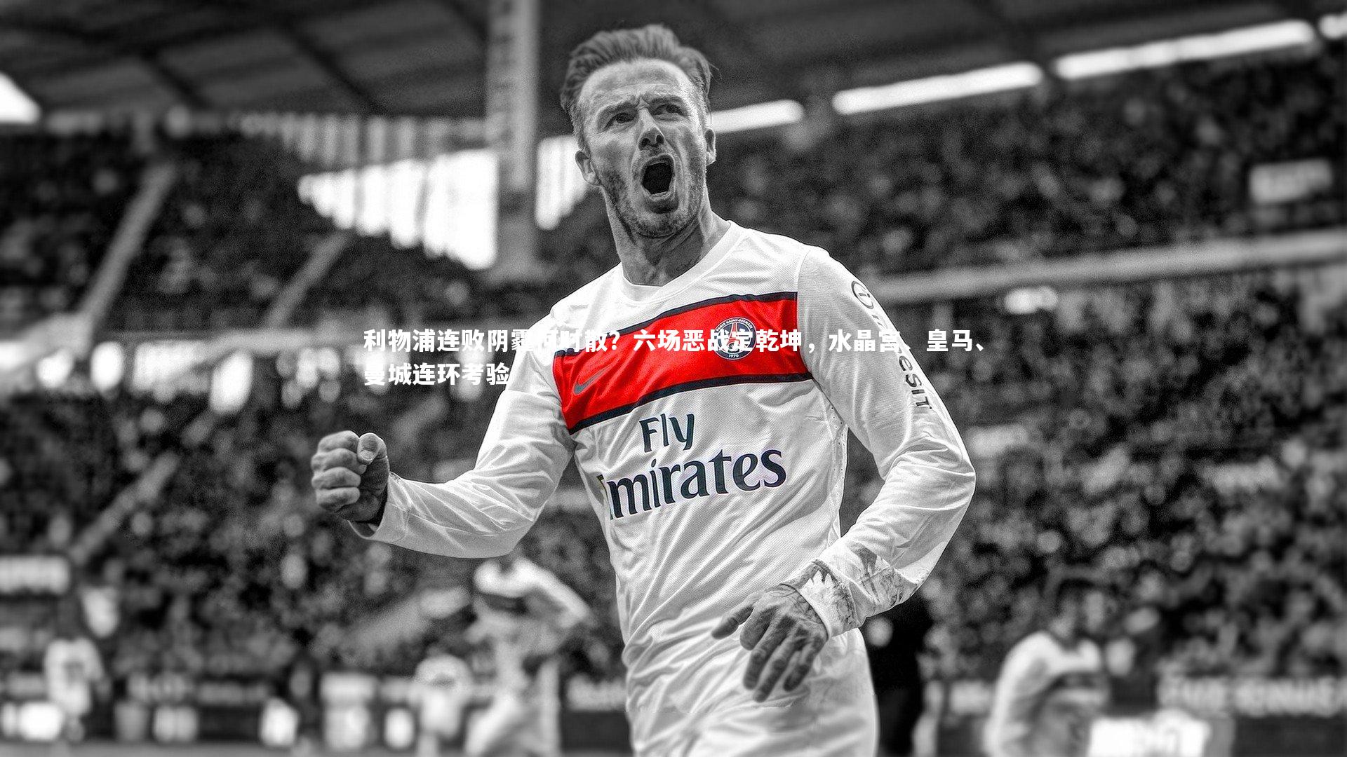 【九游会j9】利物浦连败阴霾何时散？六场恶战定乾坤，水晶宫、皇马、曼城连环考验