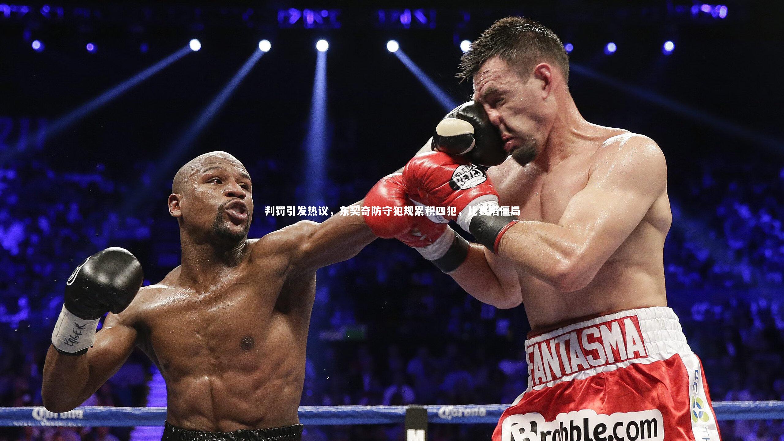 【j9九游会官网登录】判罚引发热议，东契奇防守犯规累积四犯，比赛陷僵局