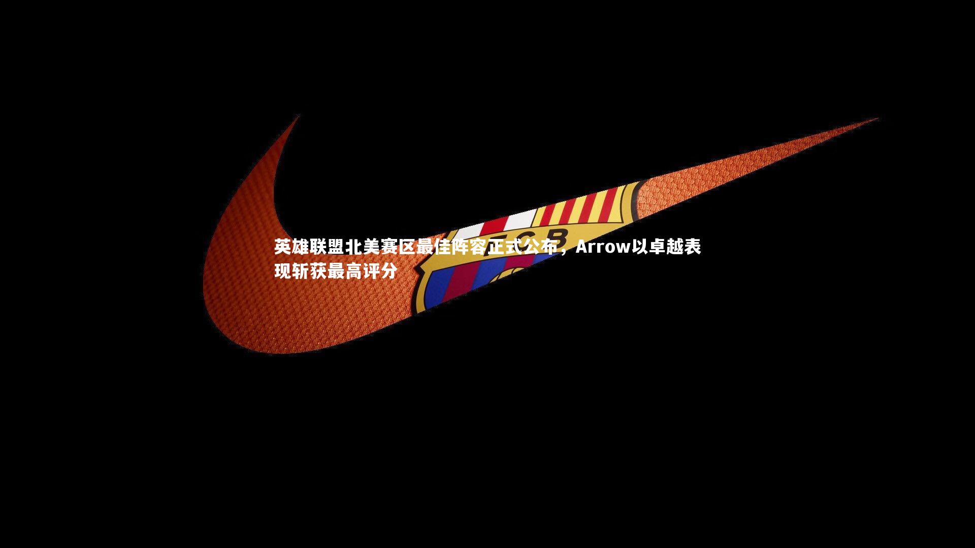 九游会j9官网：英雄联盟北美赛区最佳阵容正式公布，Arrow以卓越表现斩获最高评分